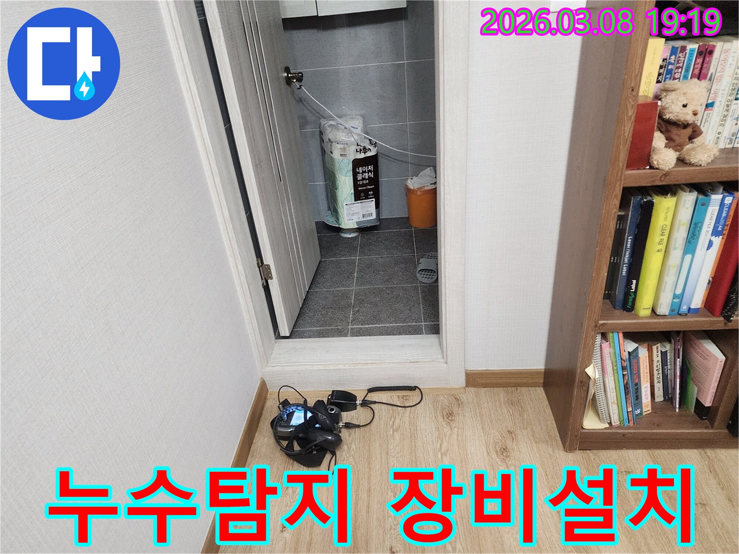 누수-탐지-엔지니어가-정확한-누수-지점을-찾기-위해-탐지-장비를-설치하는-모습