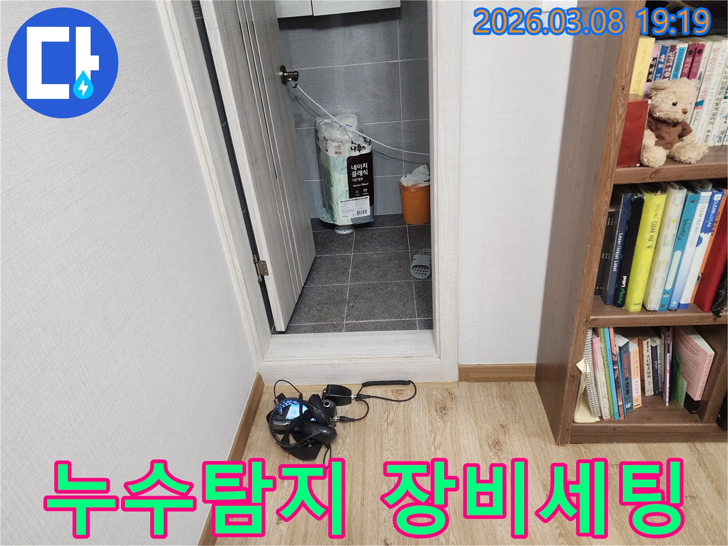 누수-탐지-전문가가-정확한-누수-지점을-찾기-위해-탐지-장비를-설치하는-모습