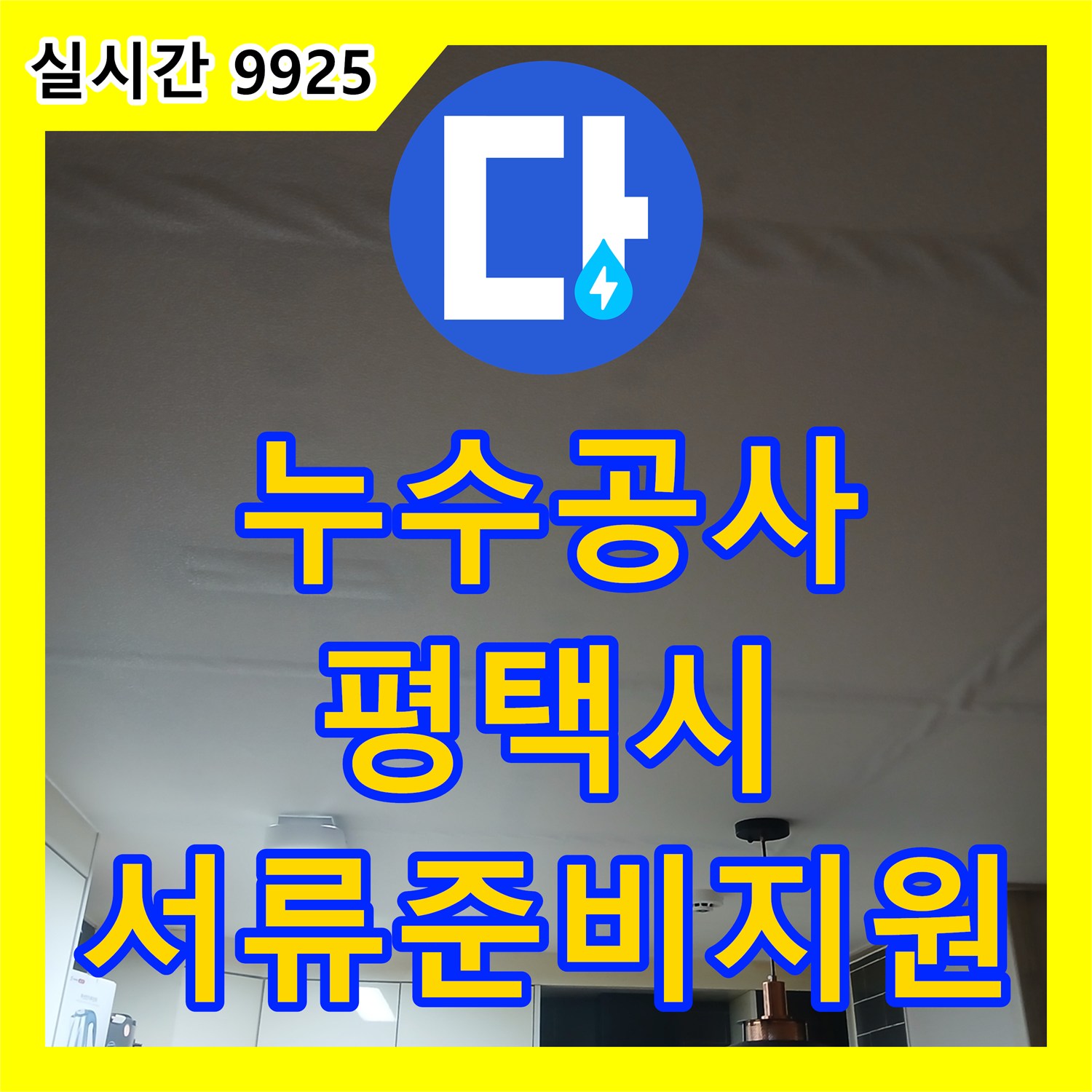 누수공사비용, 누수 보험 처리를 위한 서류 준비를 꼼꼼하게 지원하여 부담을 덜어준 평택