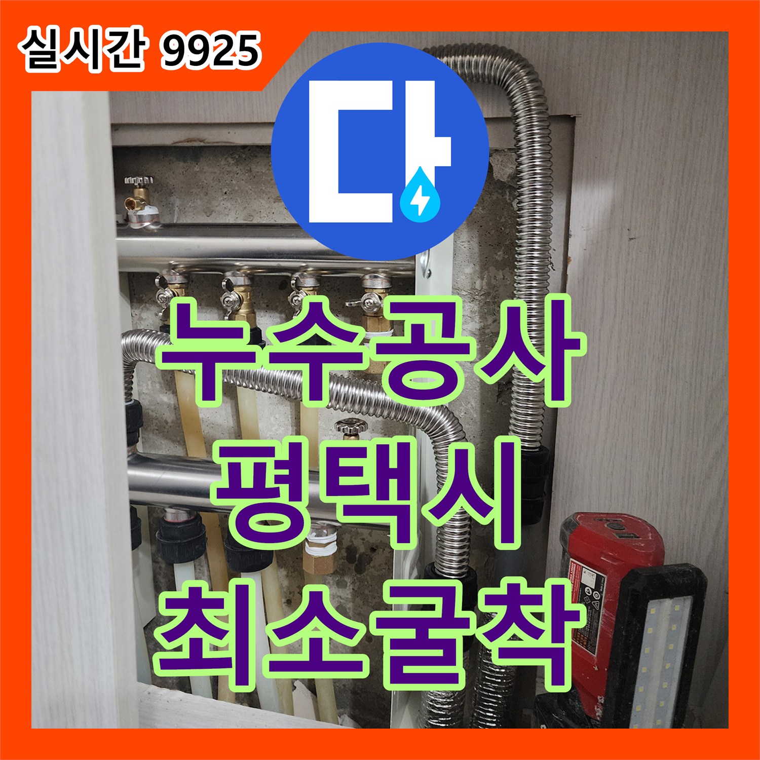누수공사비용, 지하 매설 배관 누수 문제를 최소한의 굴착으로 해결한 평택