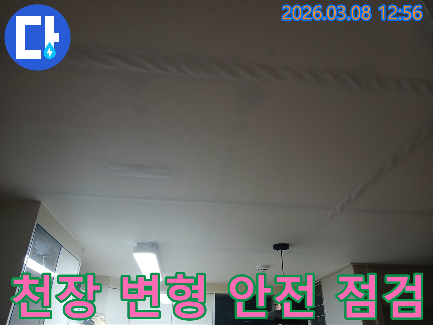 누수로 인해-천장이 울퉁불퉁하게 변형된-구조적 손상 우려 현장 사진
