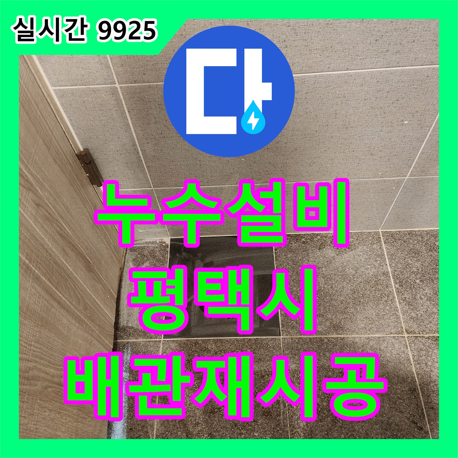 누수설비, 노후로 인한 배관 연결 부위 누수를 고품질 자재로 재시공한 평택