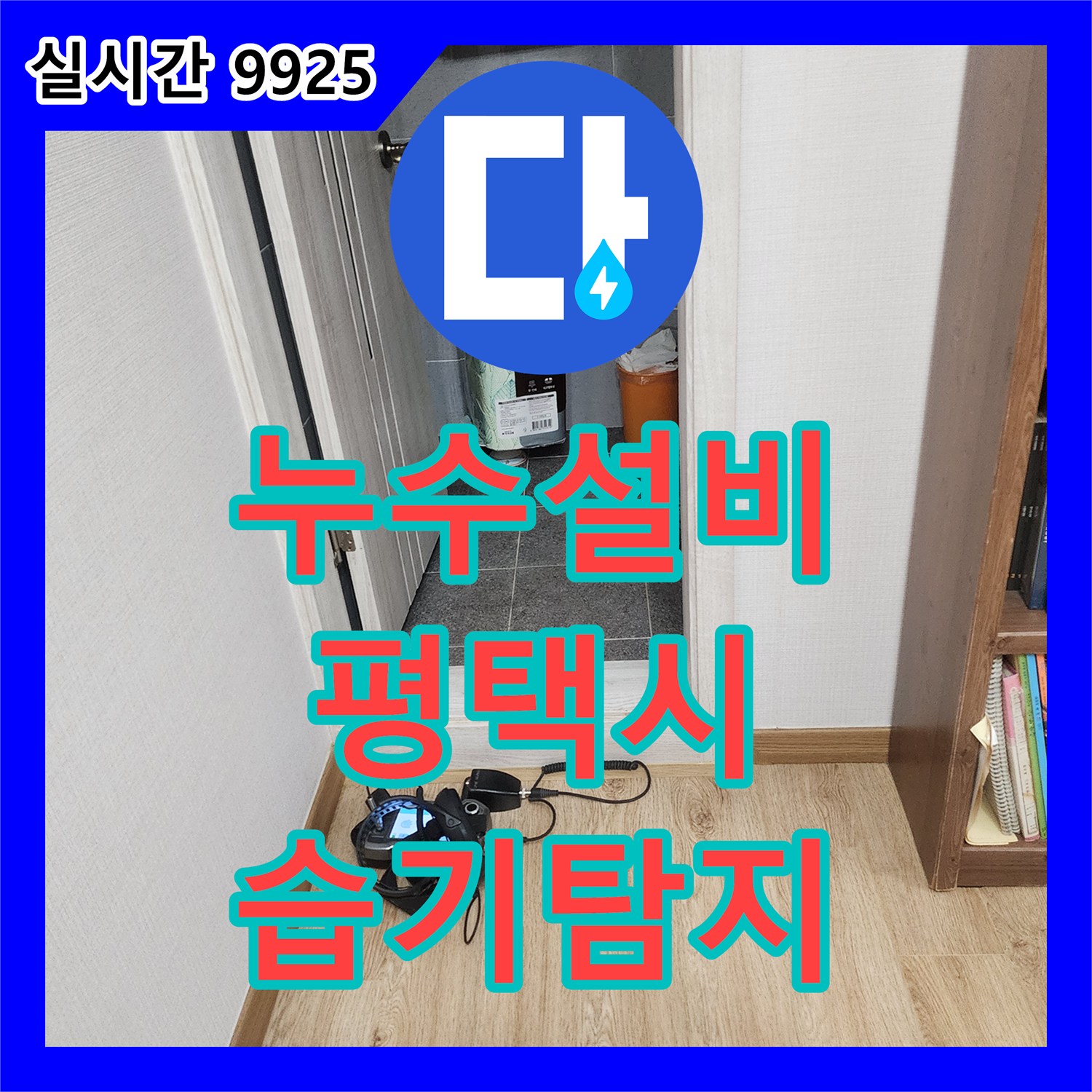 누수설비업체, 욕실 인접 바닥 마루 제거 후 습기 흔적을 중심으로 정밀 탐지한 평택