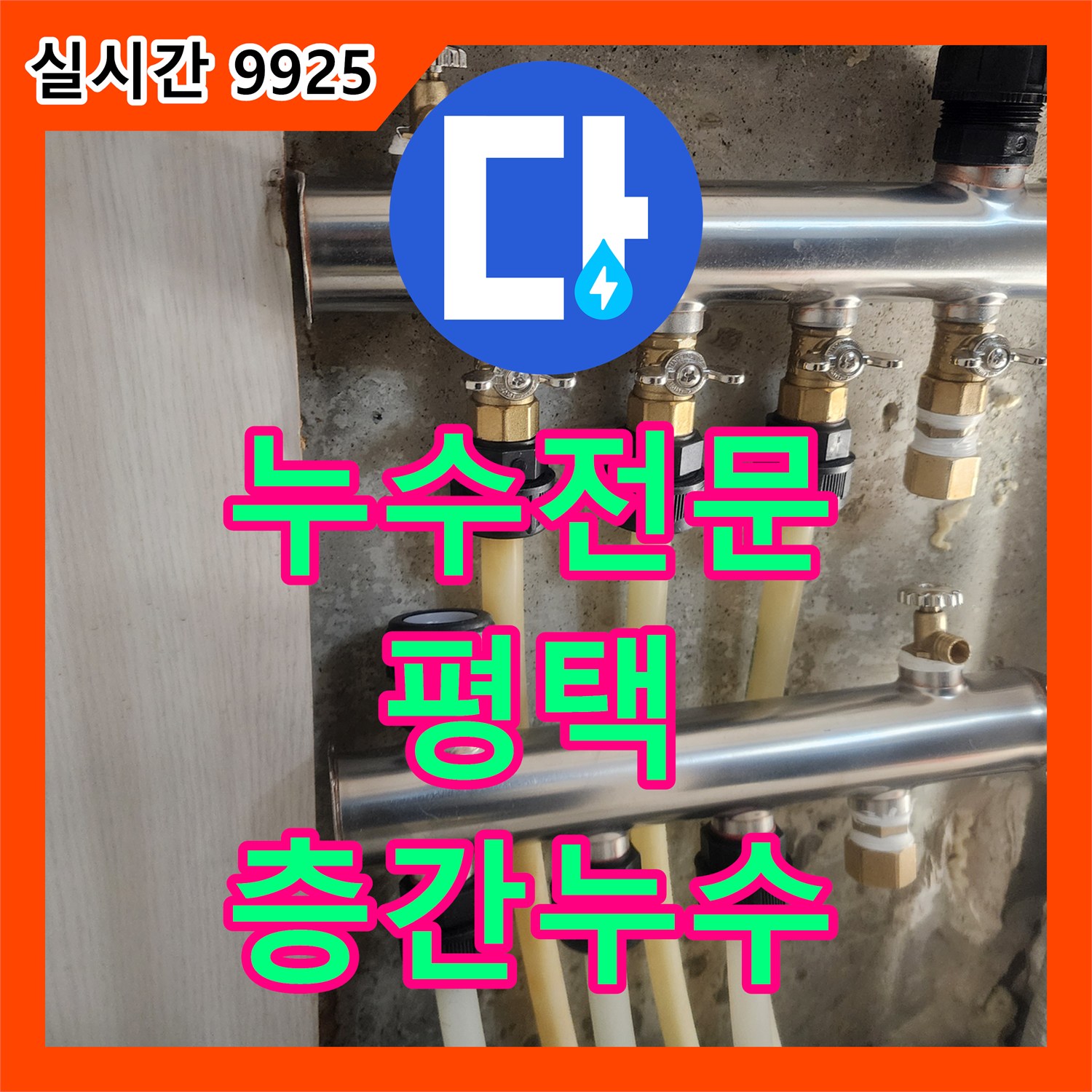 누수전문, 아파트 계단 아래 물받이로 시작된 층간 누수 문제를 해결한 평택
