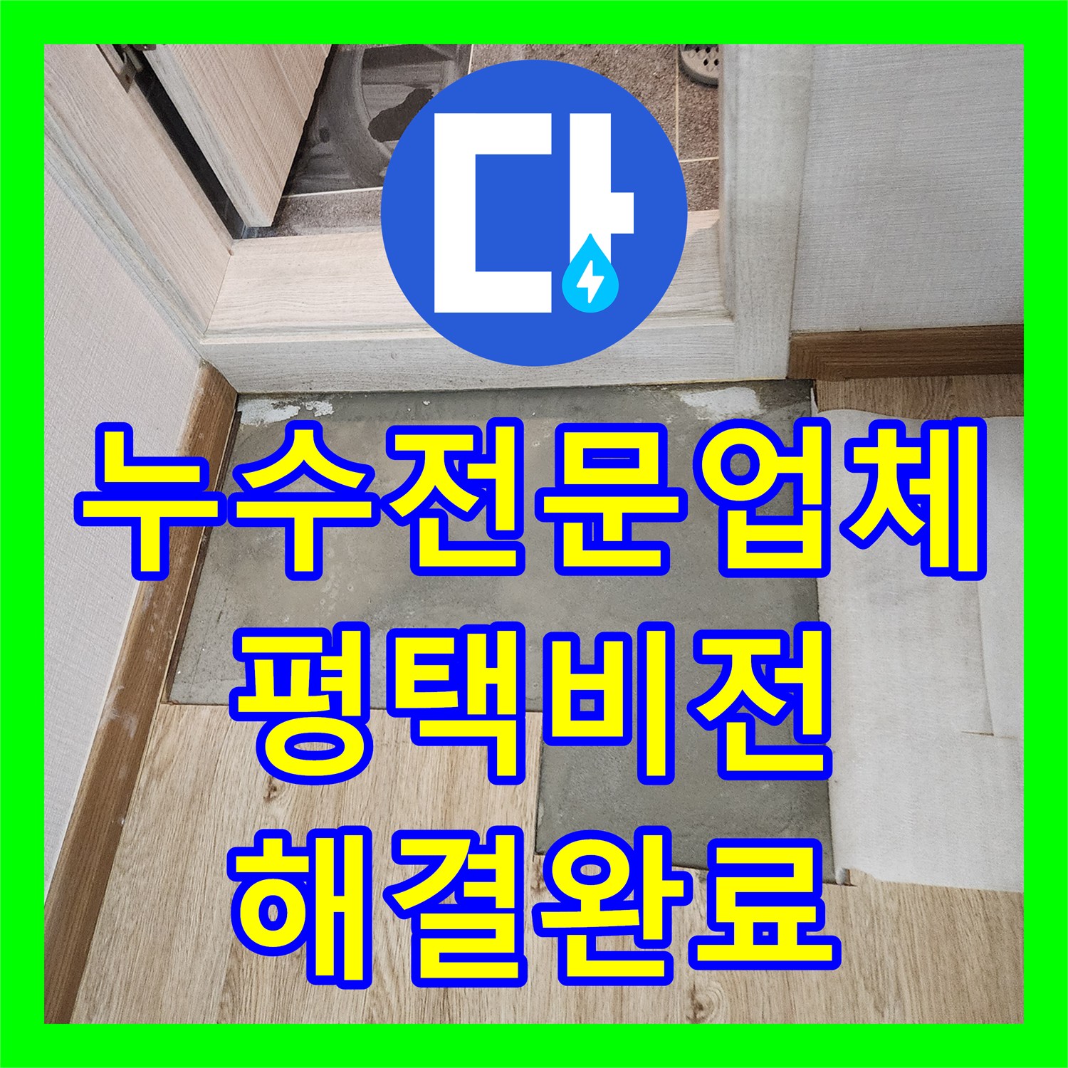 누수전문업체 복층 구조 주택의 천장 누수를 해결하기 위해 배관 보수를 진행한 평택시 비전동