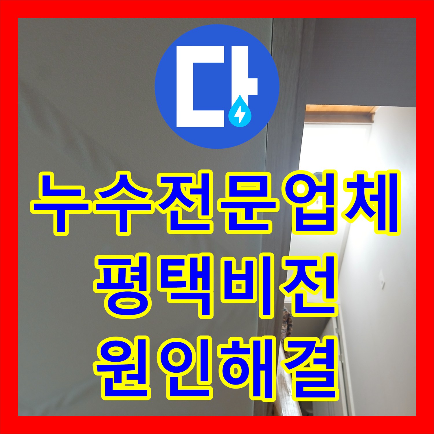 누수전문업체 복층 단독주택 천장 누수 지점을 정밀 탐지해 보수한 경기 평택시 비전동 사례