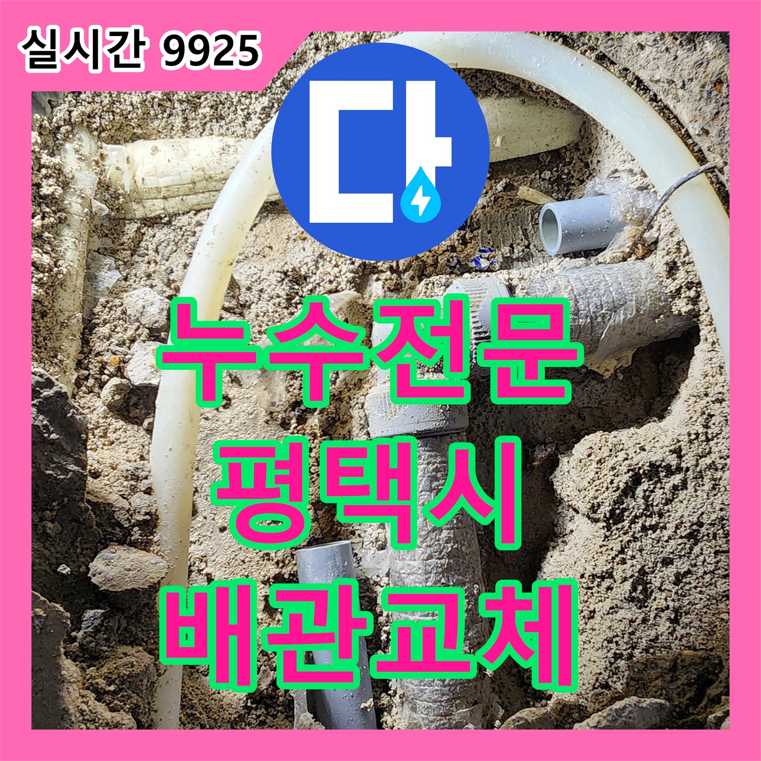 누수전문업체, 손상된 배관을 내구성 뛰어난 새 배관으로 교체하여 누수를 해결한 평택