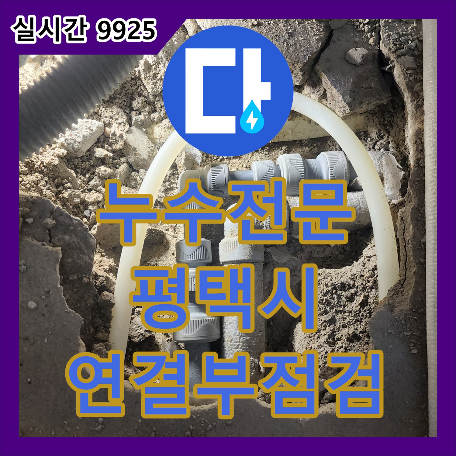 누수전문업체, 여러 배관 연결부의 취약점을 집중 점검하여 추가 누수를 차단한 평택