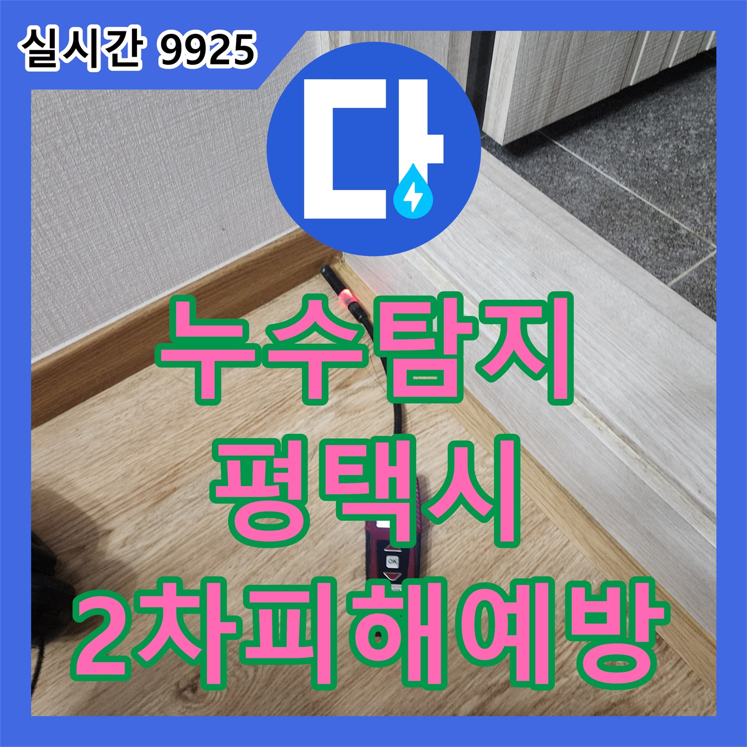 누수탐지, 복잡한 주방 환경에서도 첨단 장비로 미세 누수 지점을 찾아 2차 피해를 예방한 평택