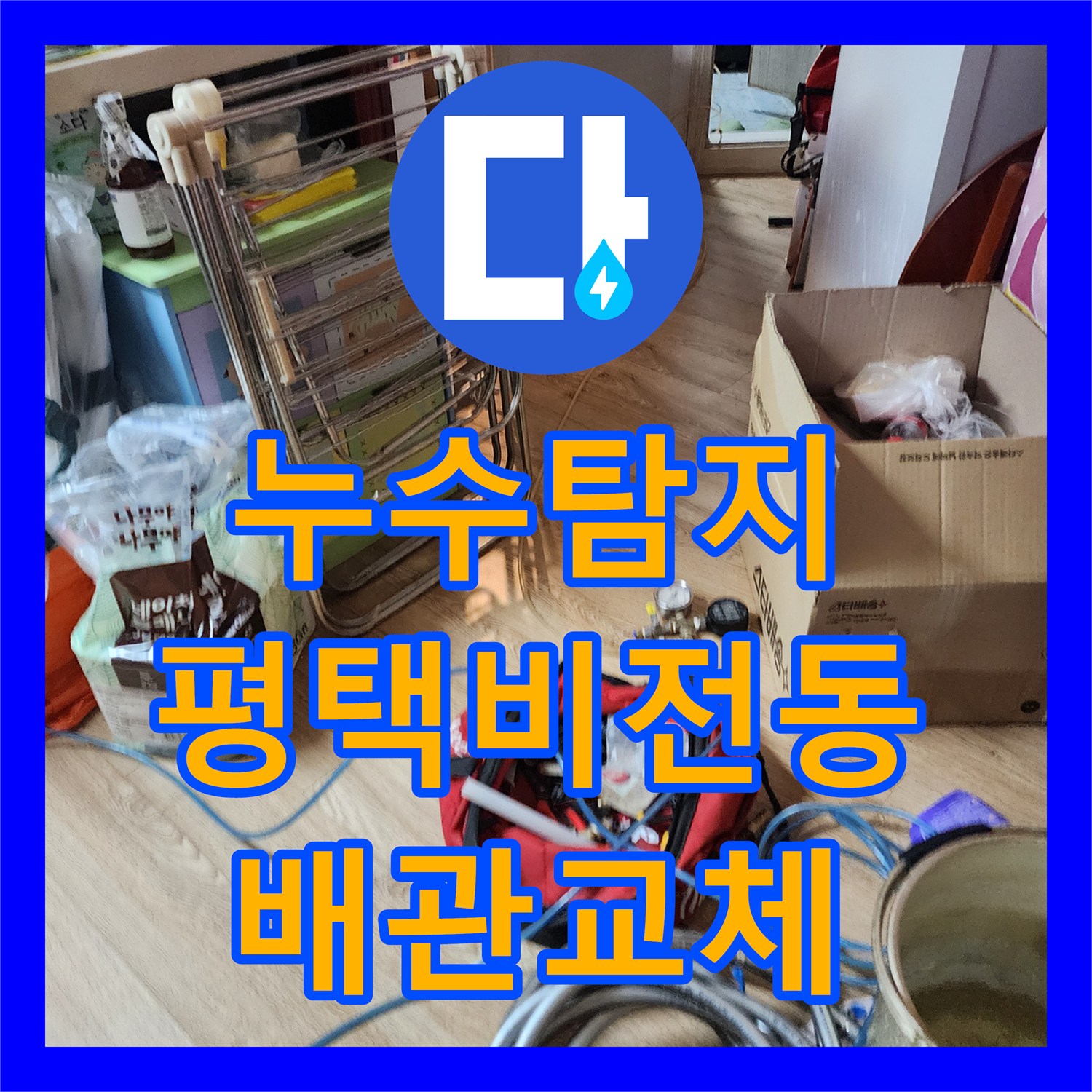 누수탐지 복층 주택 1층 천장 물샘 원인을 찾아 배관을 교체한 경기 평택시 비전동 사례