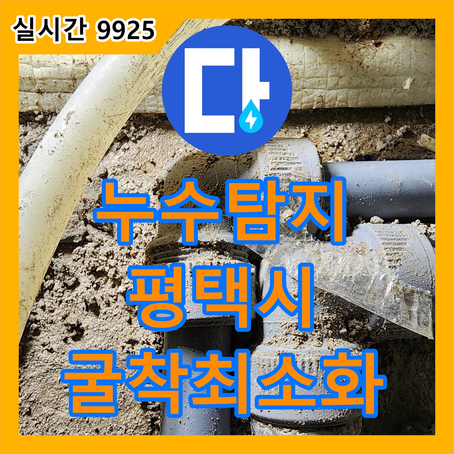 누수탐지비용, 지하 매설 배관 누수를 정밀 탐지하여 불필요한 굴착을 최소화한 평택