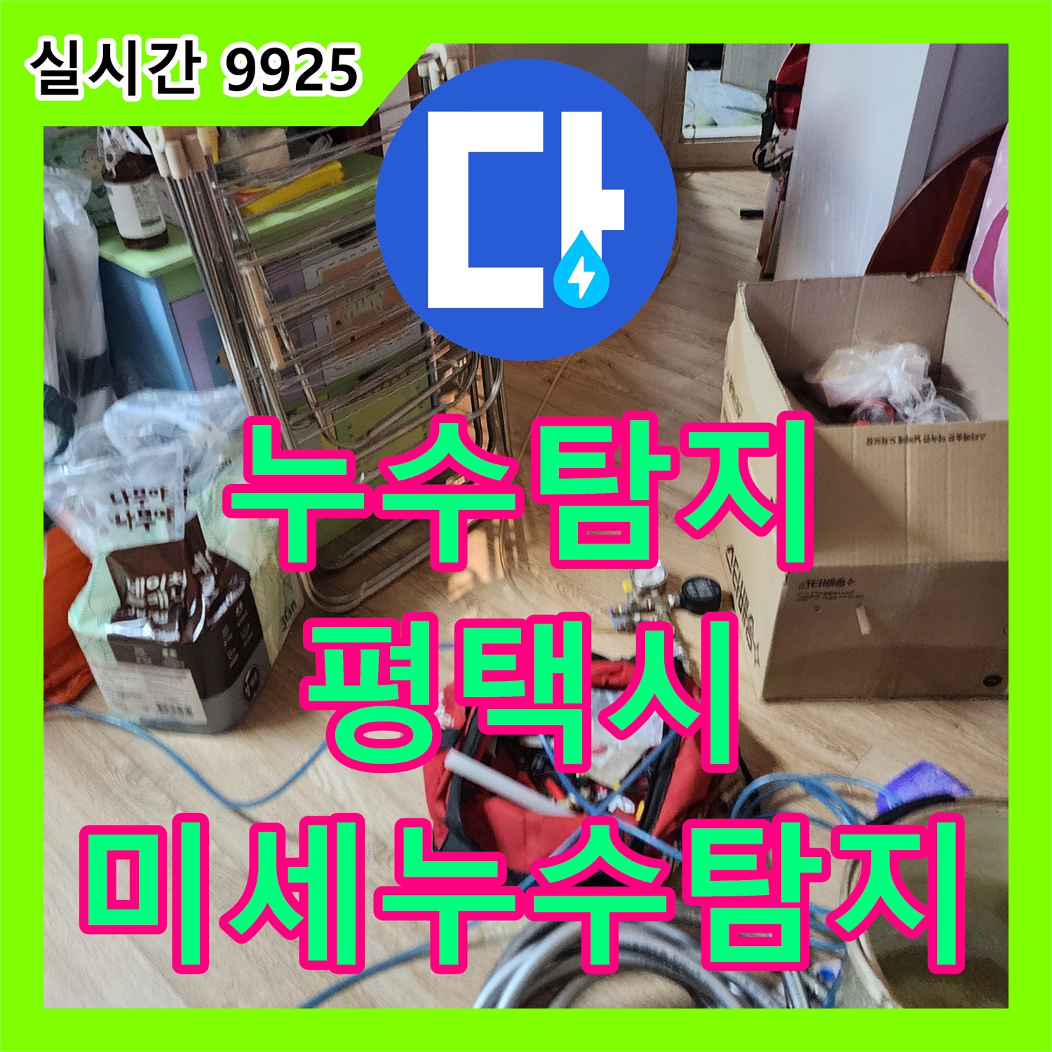 누수탐지전문업체, 육안으로 확인하기 어려운 미세한 누수 지점을 최첨단 장비로 찾아낸 평택