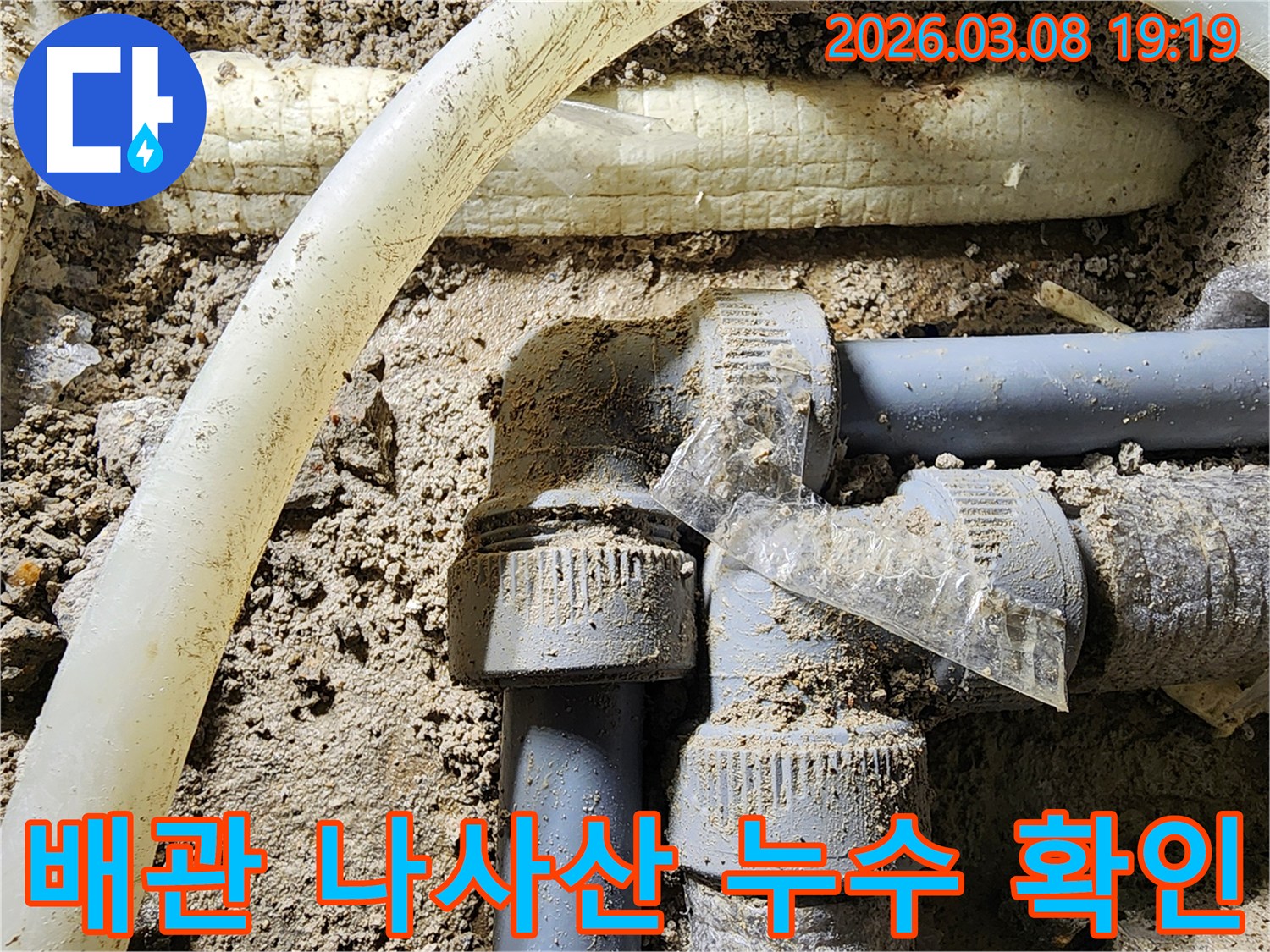 땅속에-묻힌-배관의-나사산-연결-부위에서-누수가-발생하여-정밀하게-확인하는-모습