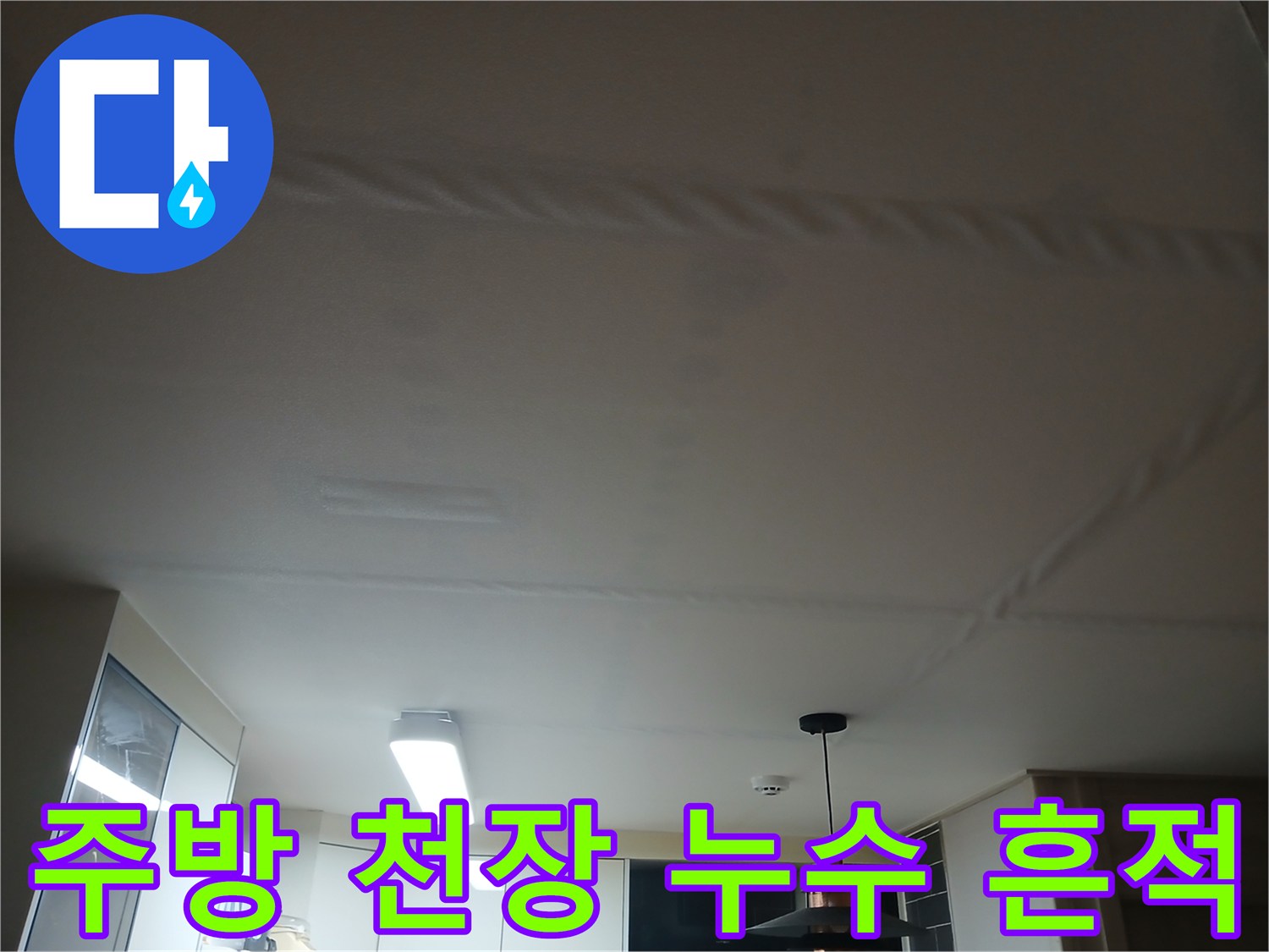 평택 비전동 주방-천장 상단에 발생한 물자국과 얼룩 상태