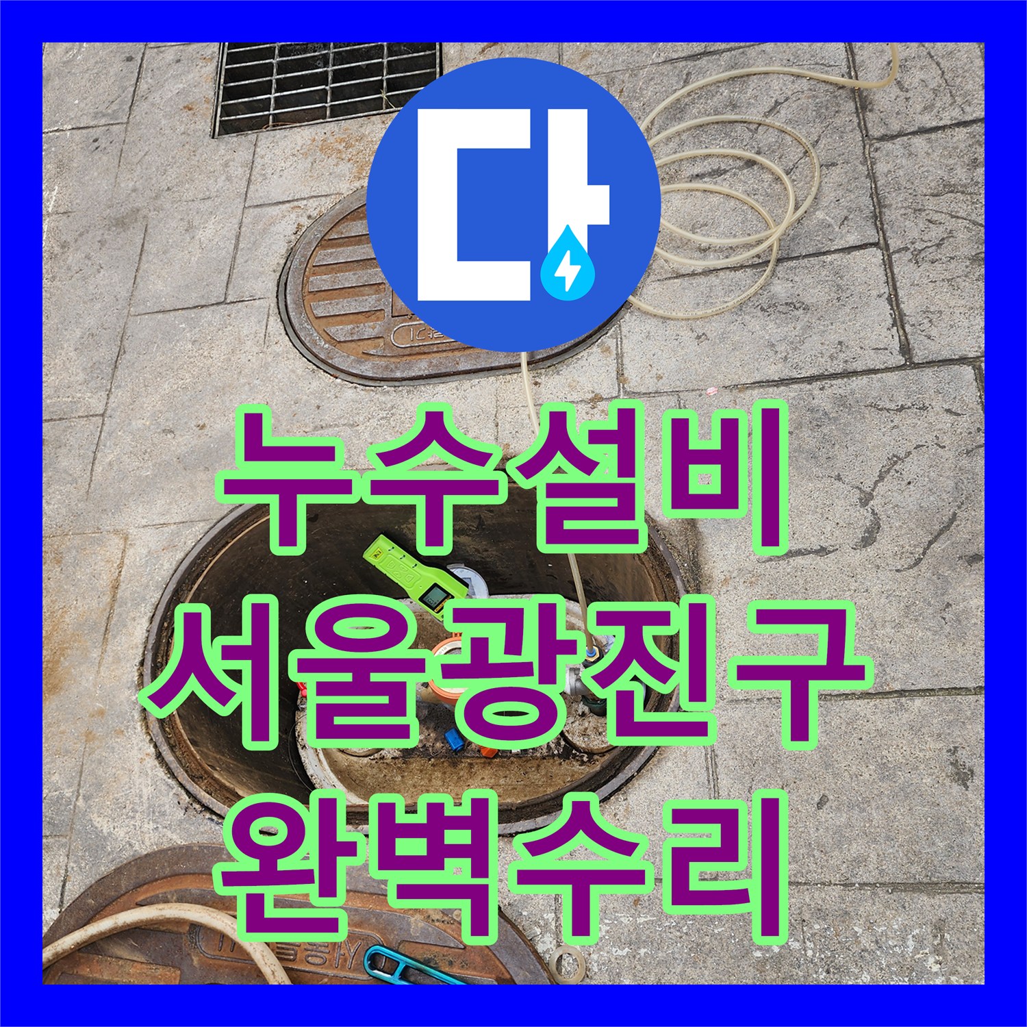 누수설비 계량기함 인근 메인 배관 누수로 인한 단수 사고 수리 서울 광진구