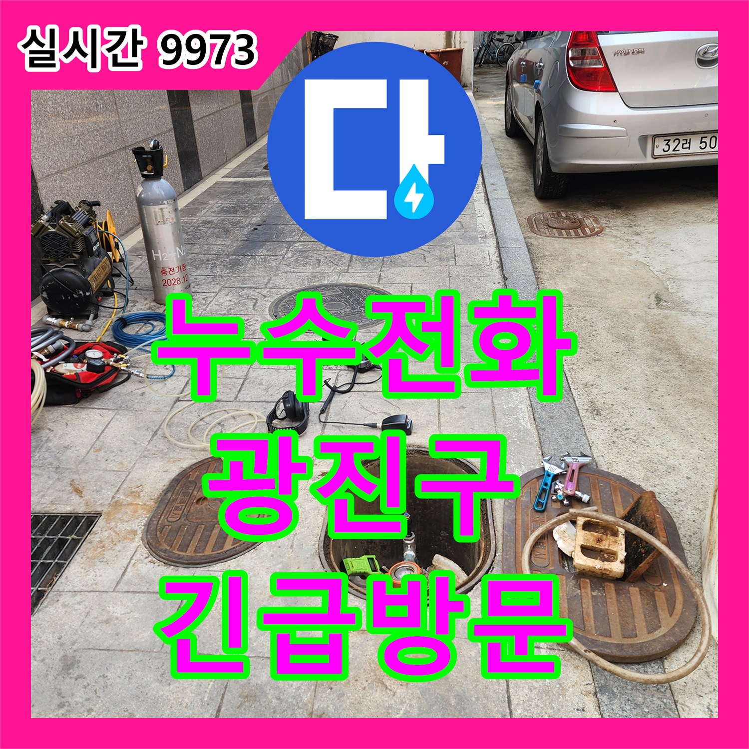 누수전화, 광진구 지역에서 급하게 발생한 누수 문제에 대한 신속한 방문과 진단