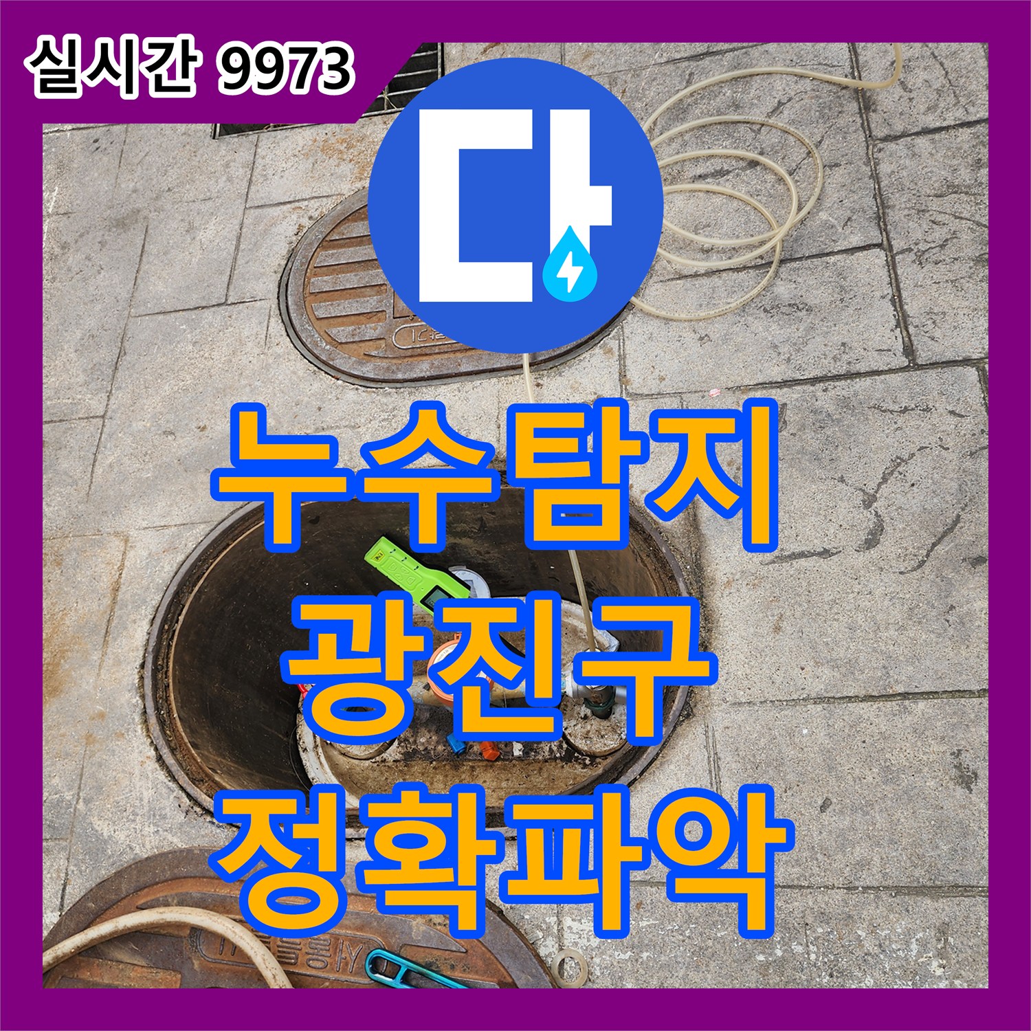 누수탐지, 광진구 단독주택의 마당 지하 배관 누수 지점을 정확히 찾아내는 노하우