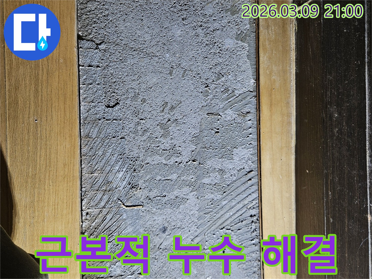 누수 원인을 근본적으로 해결하기 위해-바닥 마루를 제거하고-시멘트층을 파쇄하는-작업을 진행하고 있습니다.