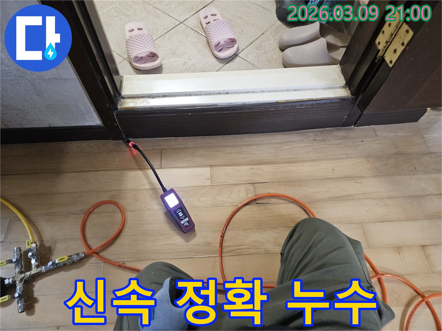 누수 전문가가-탐지 장비로-누수 지점을-신속하고 정확하게-찾아내는 모습