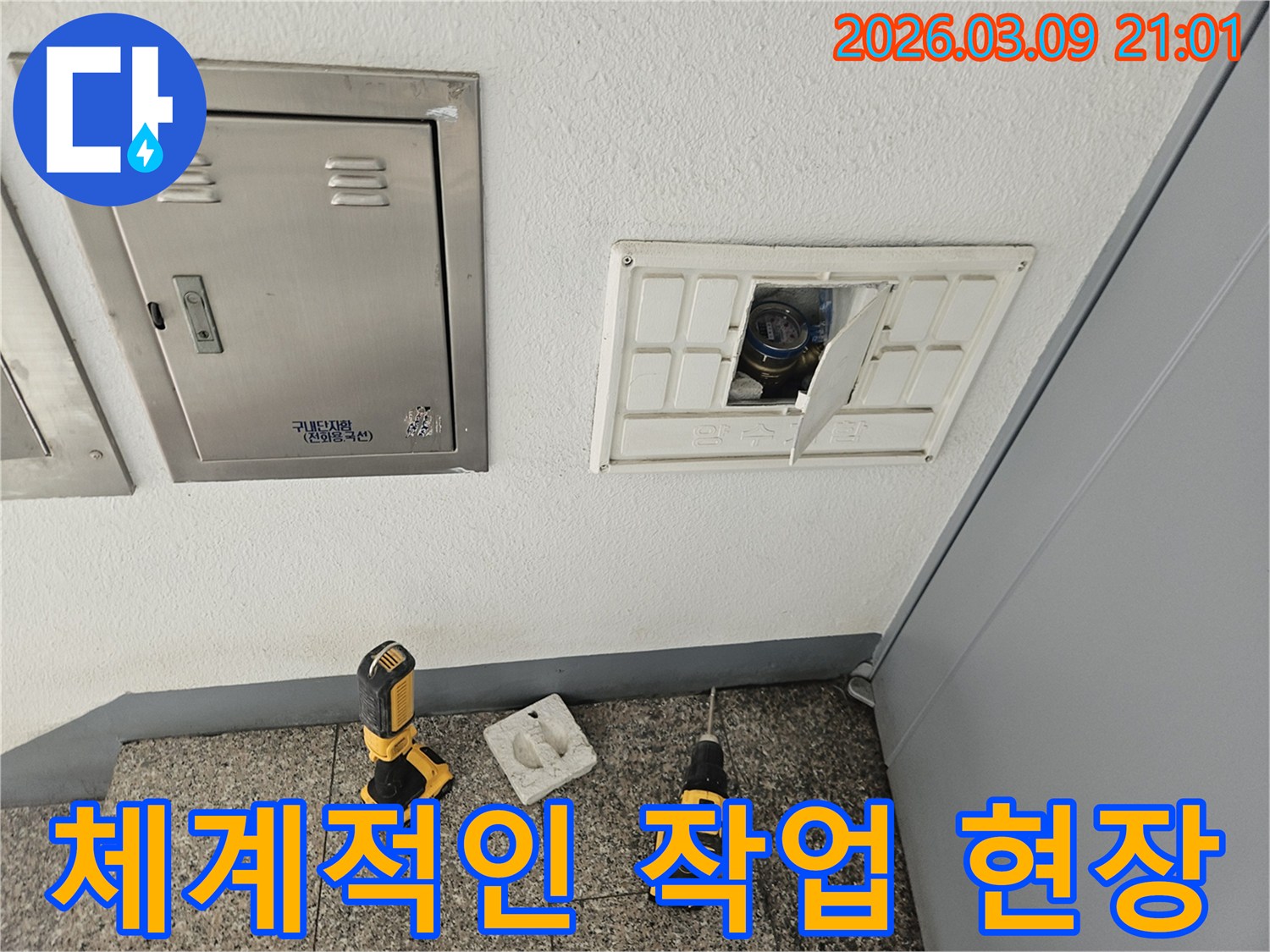 누수-탐지 작업을-위해-전문가가-체계적으로-준비한-작업-현장의-모습입니다
