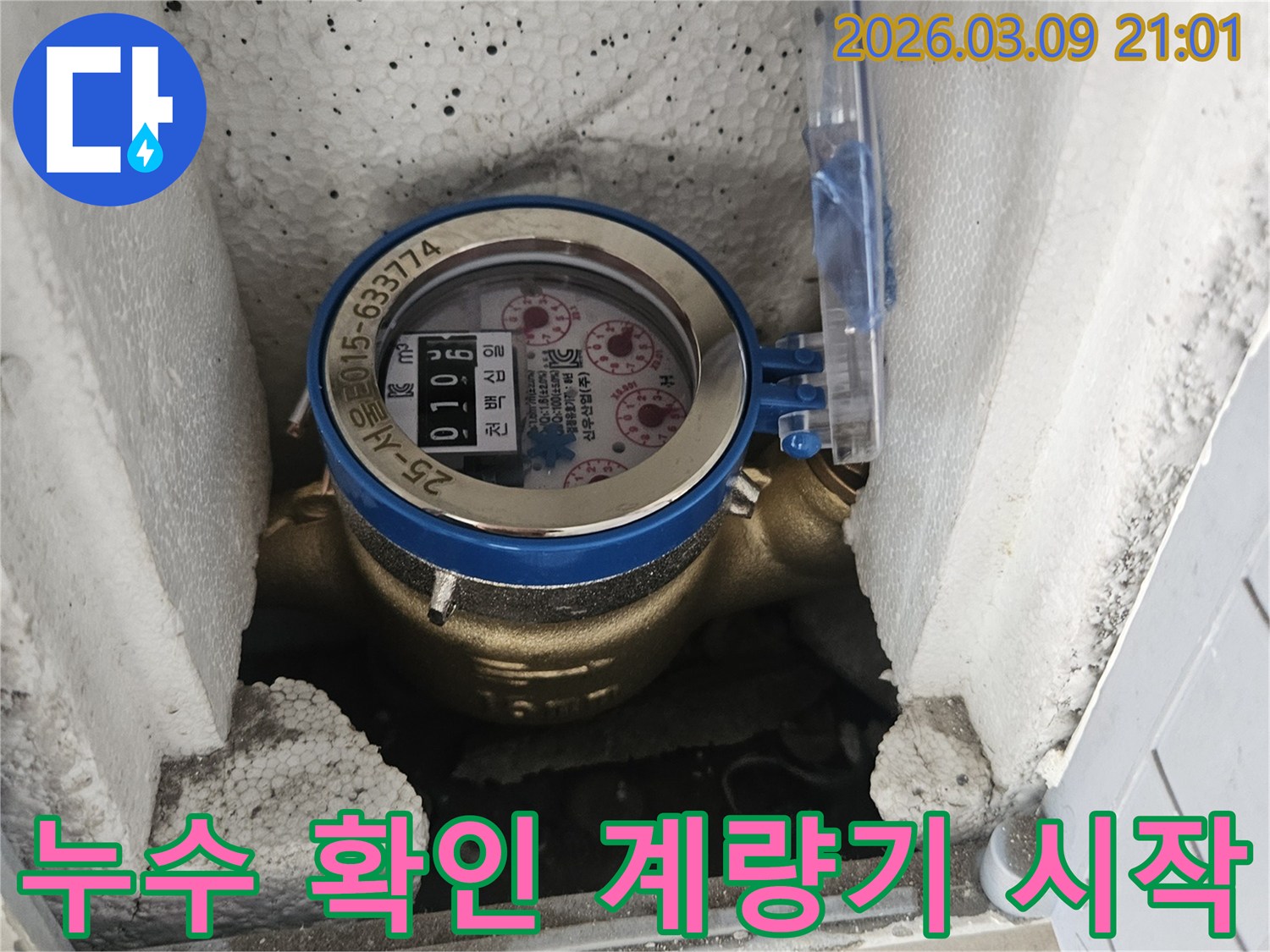 누수 확인의 모든 과정이-수도 계량기 점검에서부터 시작됨을 보여주는 모습입니다.