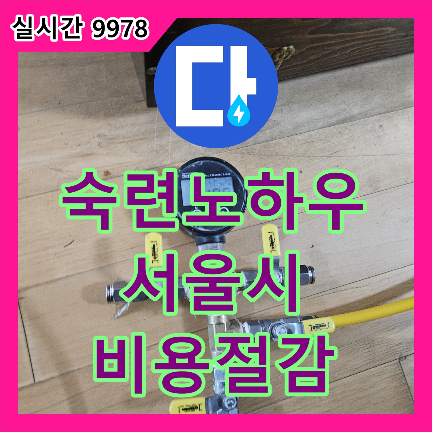 누수공사비용 절감을 위한 숙련된 엔지니어의 노하우로 누수 지점을 정밀하게 확인하는 공사