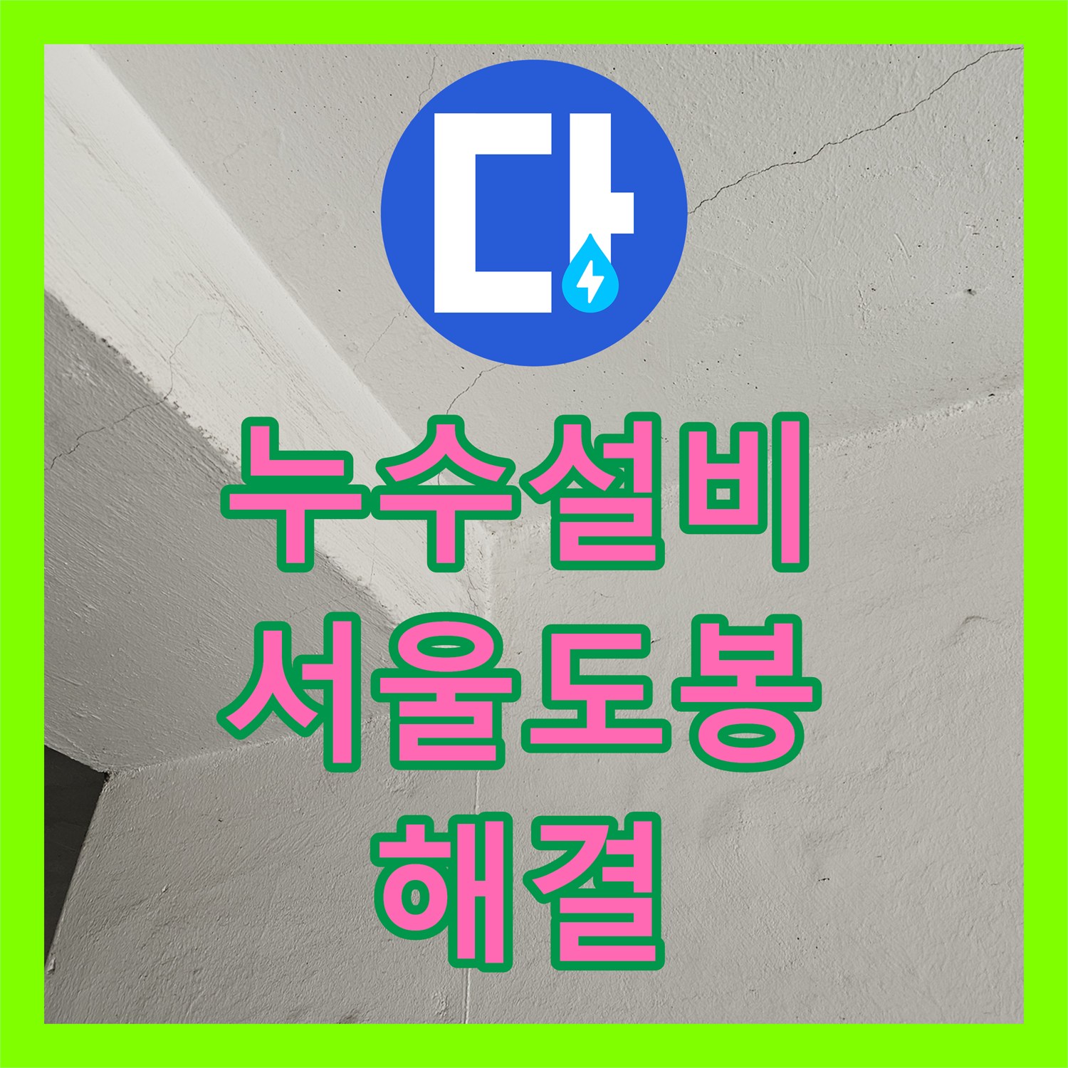 누수설비 필로티 빌라 주차장 천장으로 새는 물의 원인과 배관 교체 과정 서울 도봉구