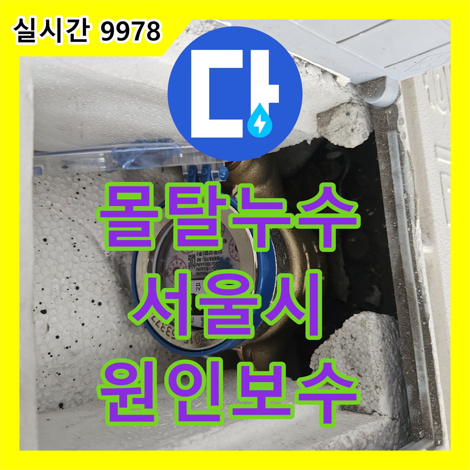 누수설비가 마루 제거 후 시멘트 몰탈층 아래 누수 원인을 찾아 보수하는 공사, 서울 도봉구
