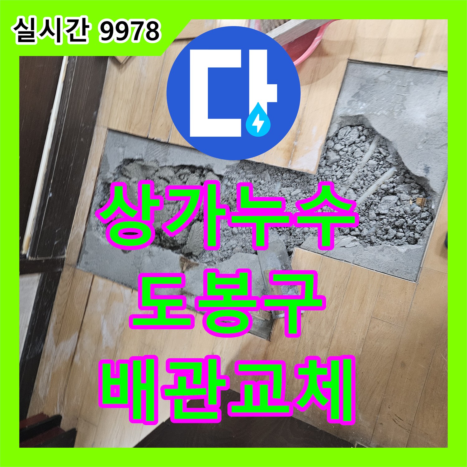 누수설비가 상가 바닥 누수로 인한 영업 지장을 정밀 탐지 후 마루 철거 및 콘크리트 개방