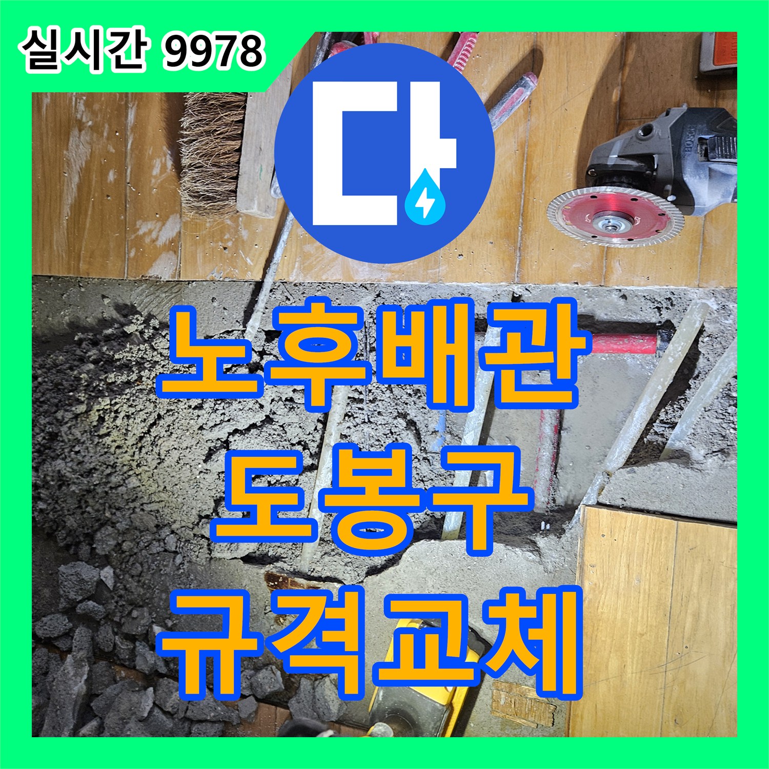 누수설비업체 노후된 배관에서 발생한 미세 누수 문제를 정밀 탐지 후 KS 규격 배관으로 교체