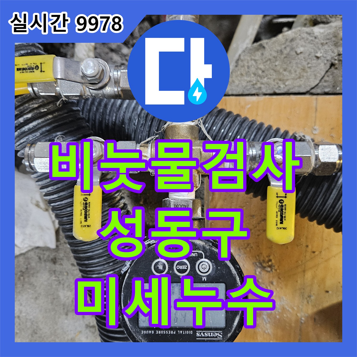 누수설비업체가 배관 압력 가해 비눗물 거품으로 미세 누수 지점을 정확히 찾아내는 방법, 성동구