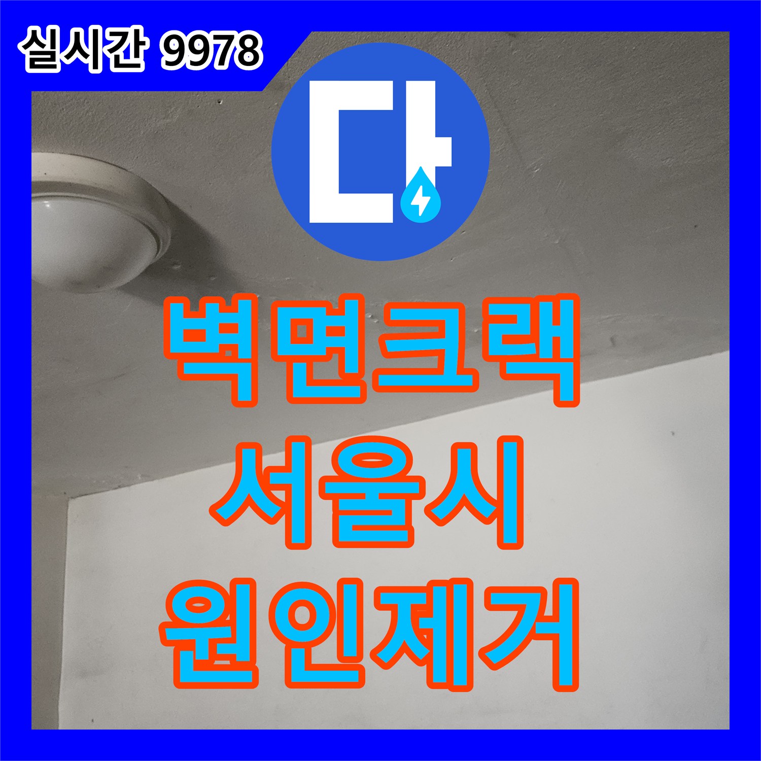누수설비업체가 벽면과 천장이 만나는 부분의 크랙으로 인한 누수를 크랙 주변 습도 및 누수 패턴 