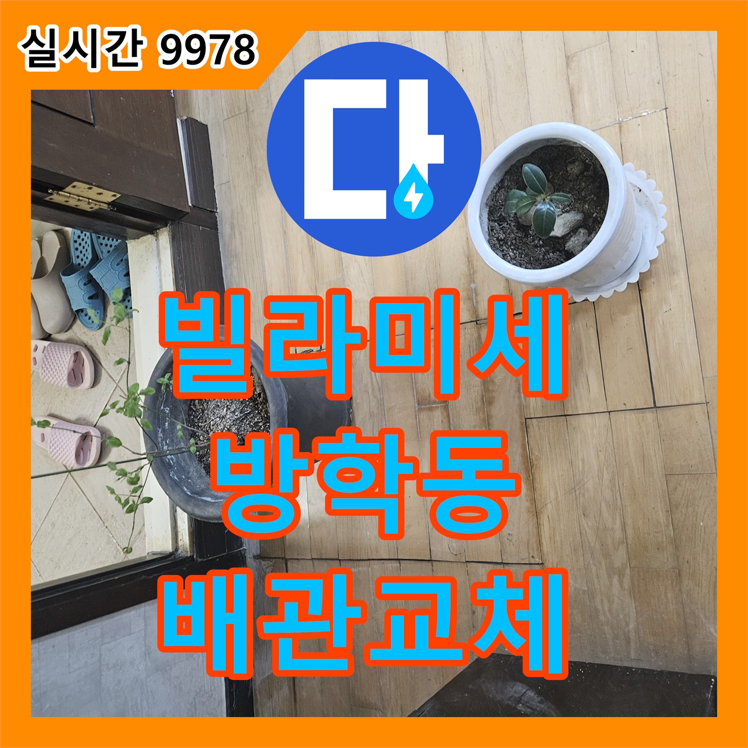 누수설비업체가 빌라 미세 누수 문제를 바닥 개방 후 최첨단 장비로 탐지하여 고품질 배관으로