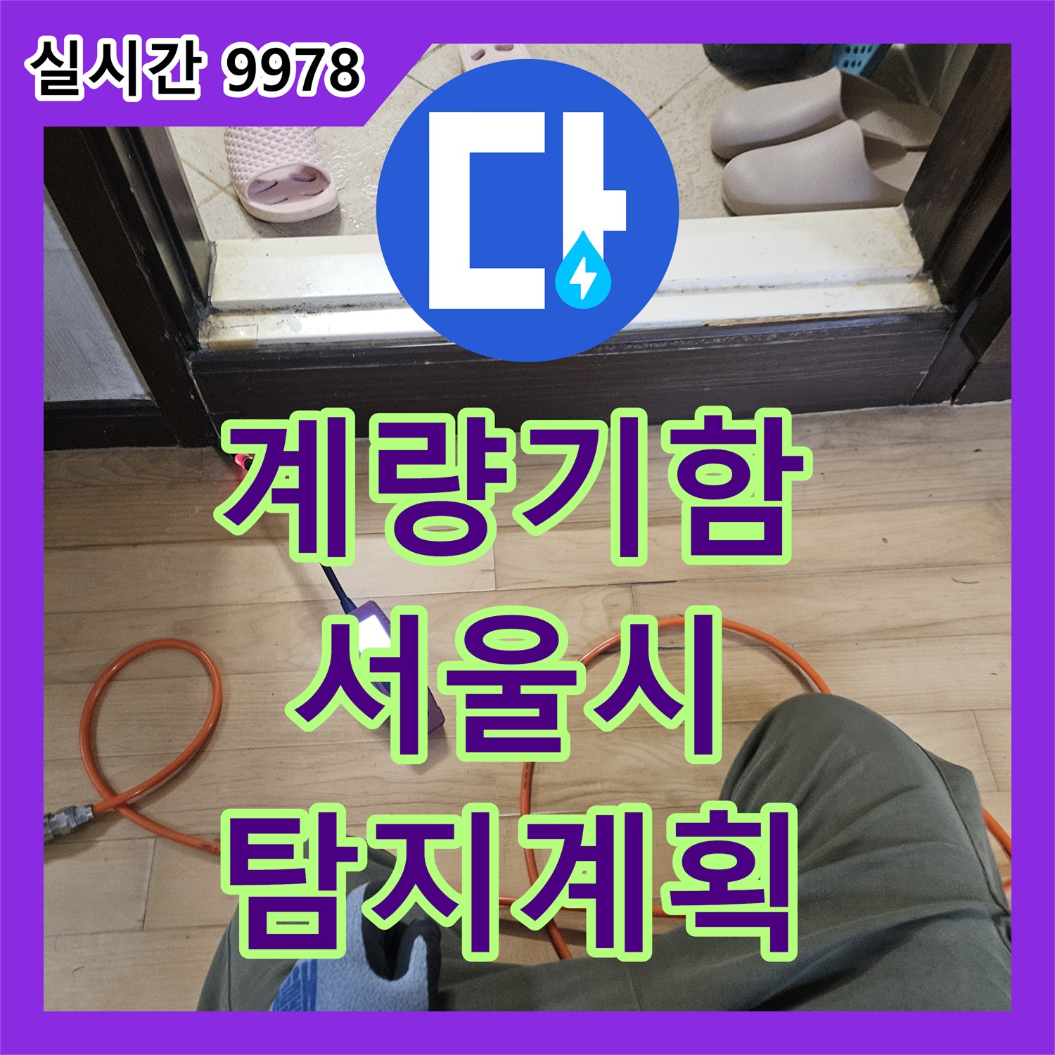누수설비업체가 수도 계량기 함 점검으로 효율적인 누수 탐지 계획을 수립하는 방법, 서울 도봉구