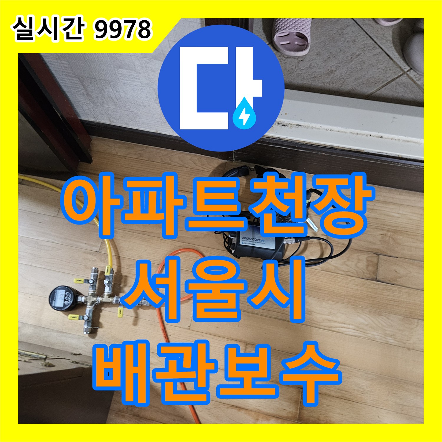 누수설비업체가 아파트 천장 누수 원인 배관을 정밀 탐지하여 확실하게 보수하는 공사