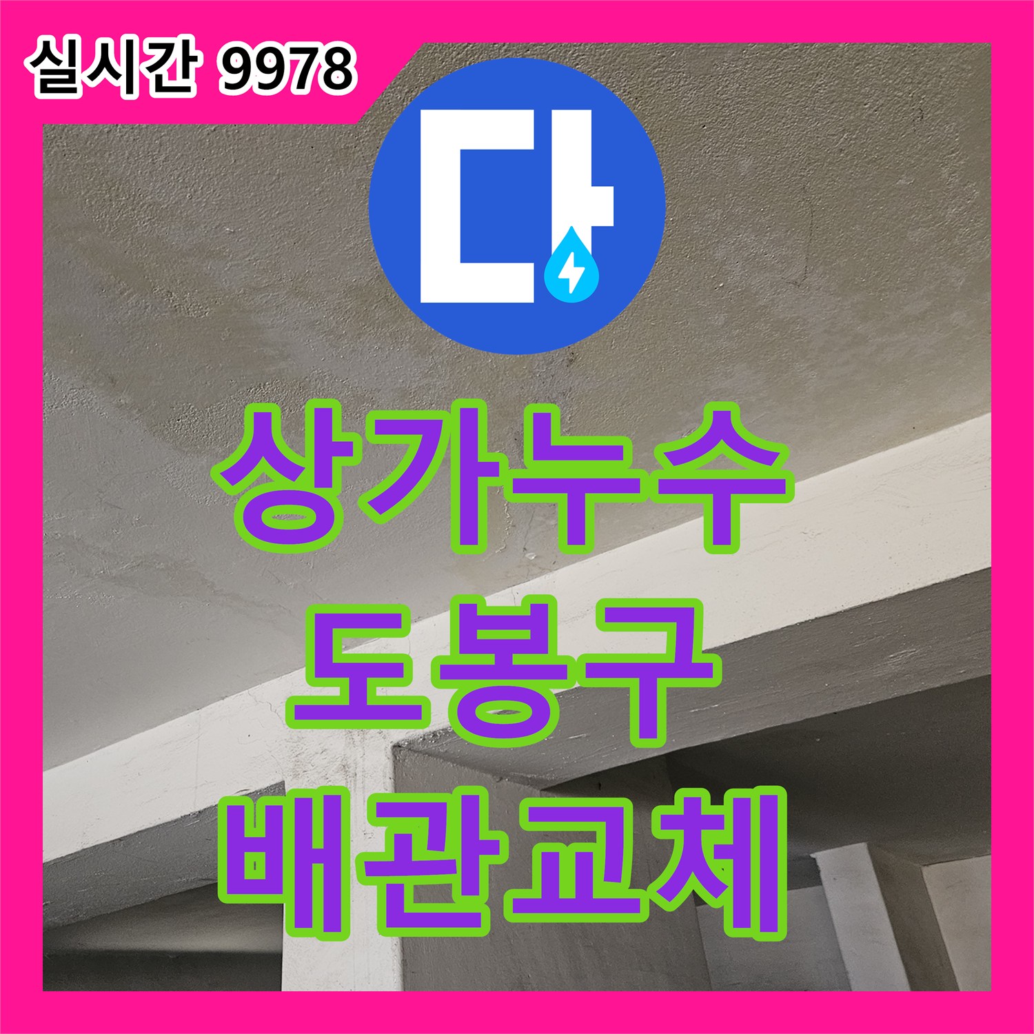 누수업체가 상가 누수 문제 발생 시 정밀 탐지 후 낡은 배관을 교체하는 공사, 서울 도봉구