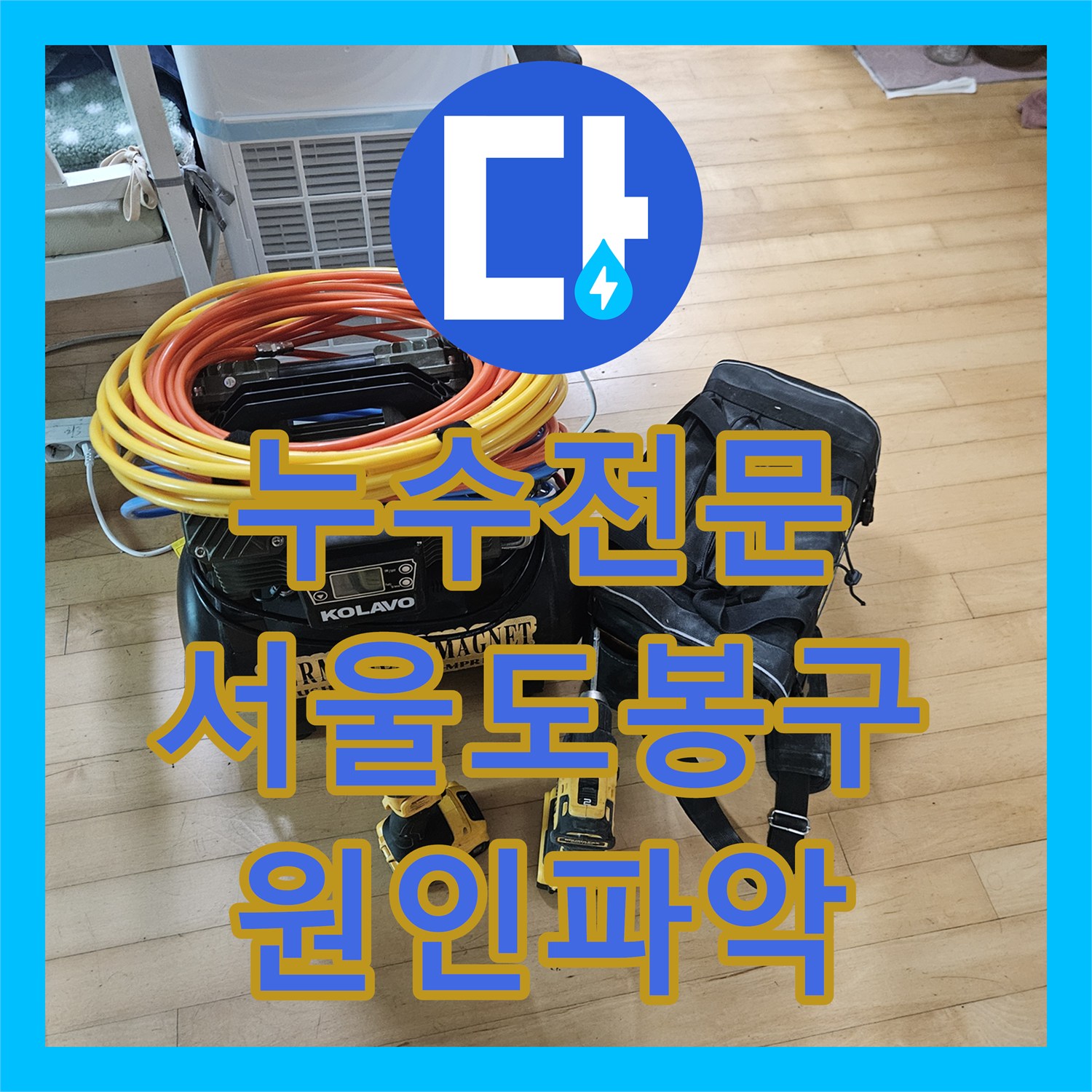 누수전문 주차장 천장으로 떨어지는 물의 원인을 찾아 배관을 수리한 사례 서울 도봉구
