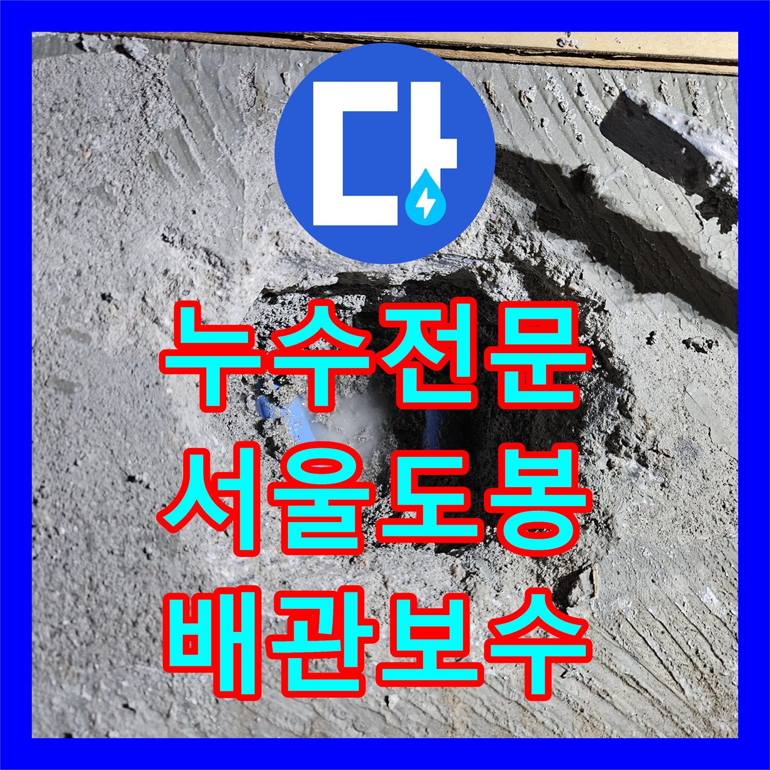 누수전문 필로티 빌라 1층 배관 파손으로 인한 주차장 피해 복구한 서울 도봉구 현장