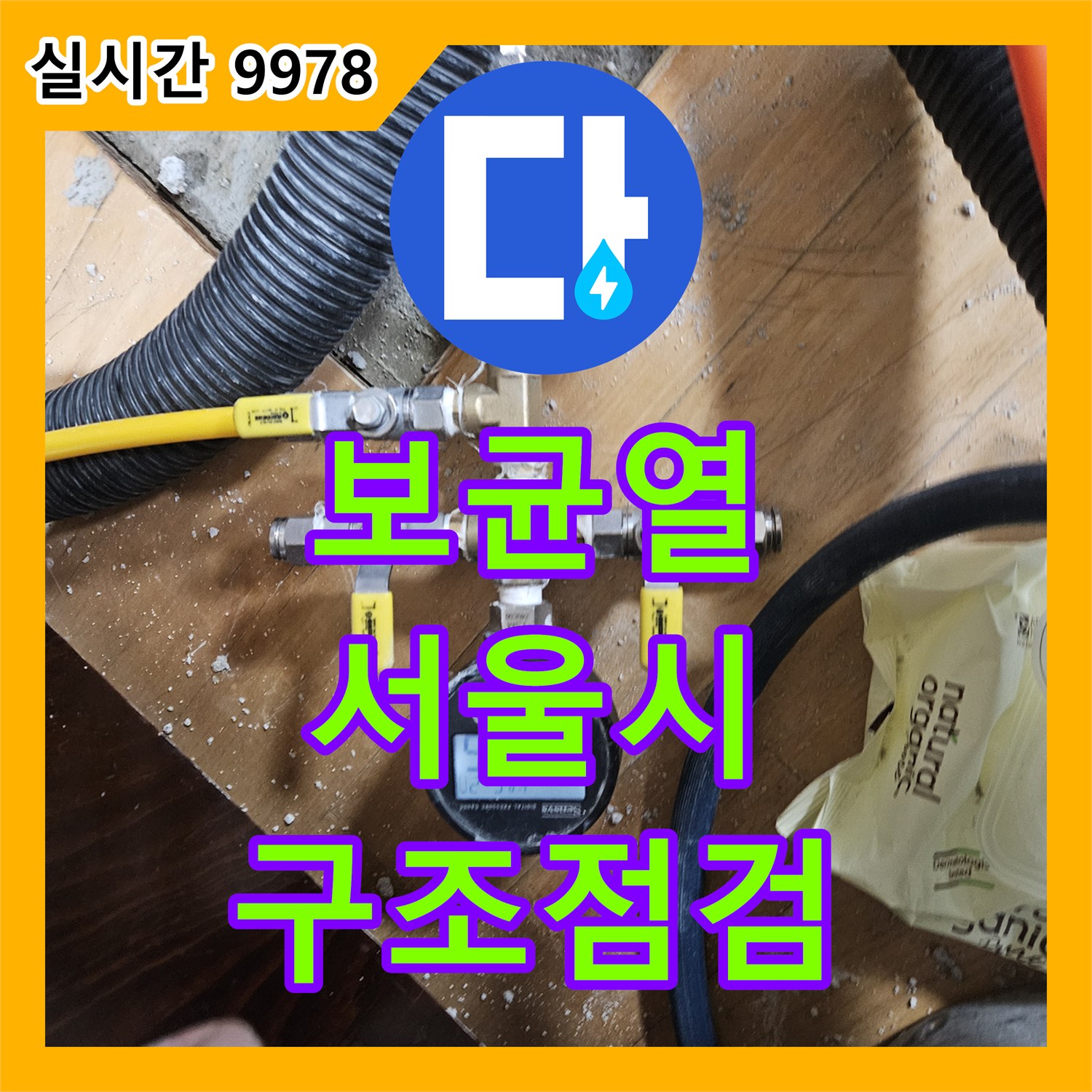 누수전문업체가 천장 보(Beam) 균열로 발생한 누수 문제를 정밀 탐지 및 구조적 안정성 점검