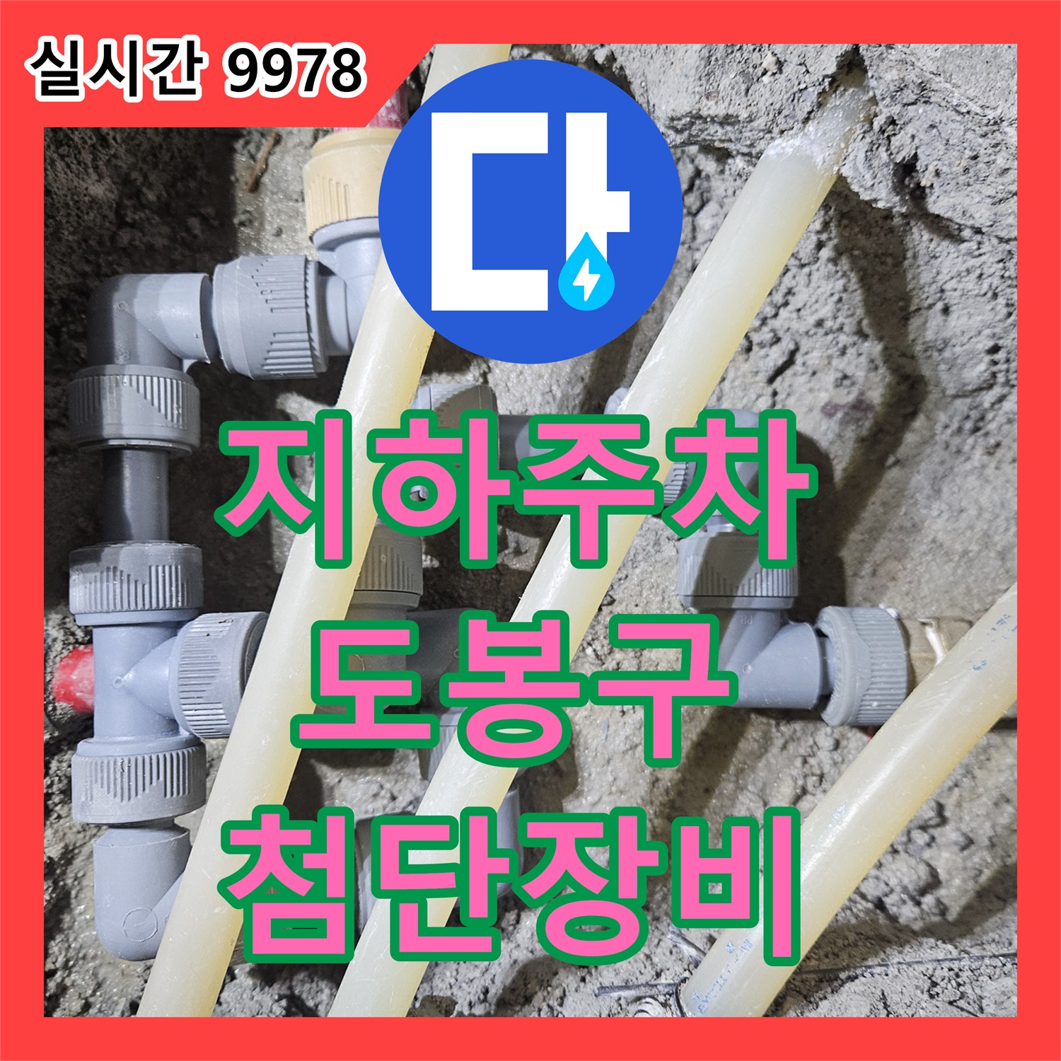 누수전문이 지하 주차장 천장 누수 원인을 첨단 장비로 파악하고 효율적으로 보수하는 공사