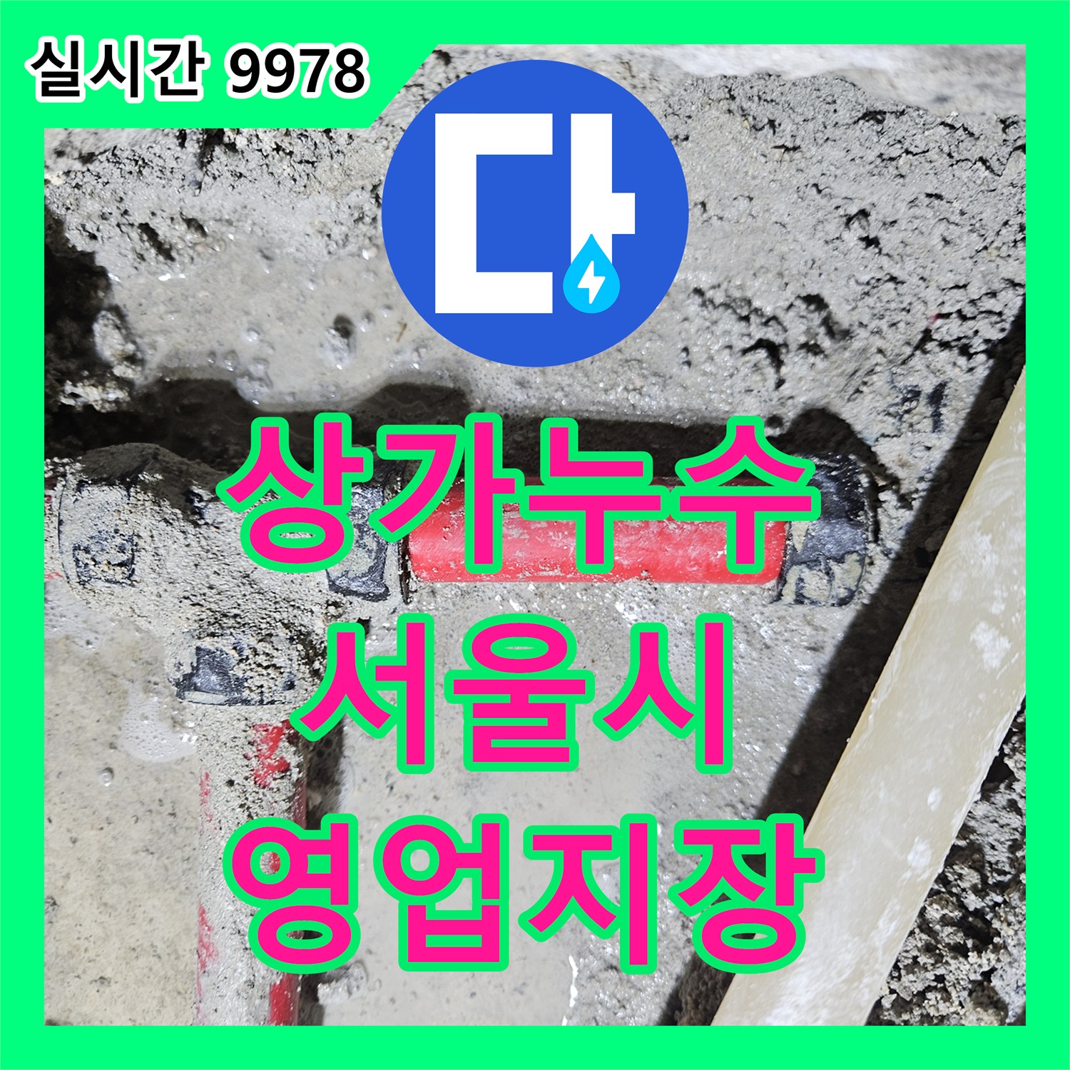 누수전화번호로 접수된 상가 바닥 누수로 인한 영업 지장을 정밀 탐지 후 마루 철거 및 콘크리트 