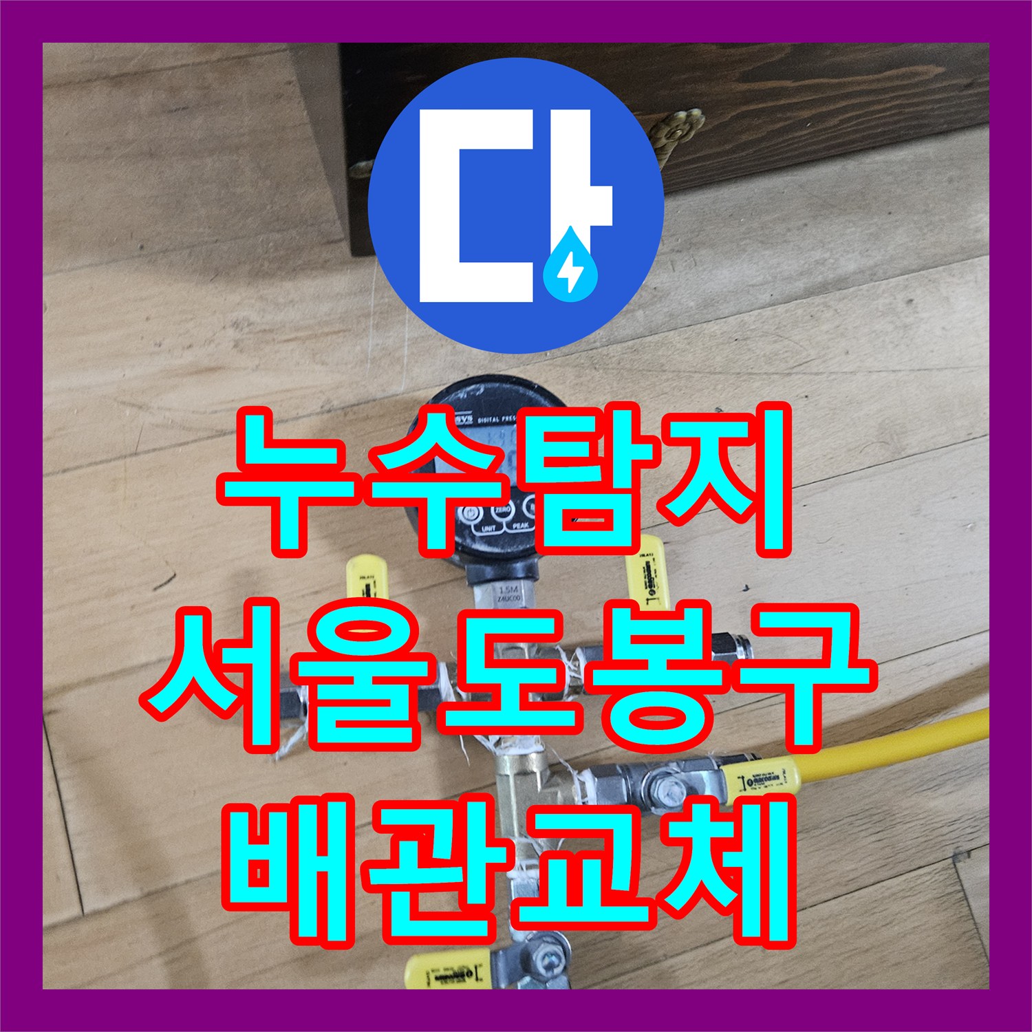 누수탐지 필로티 빌라 주차장 천장 물샘 원인을 찾아 수리한 서울 도봉구 사례