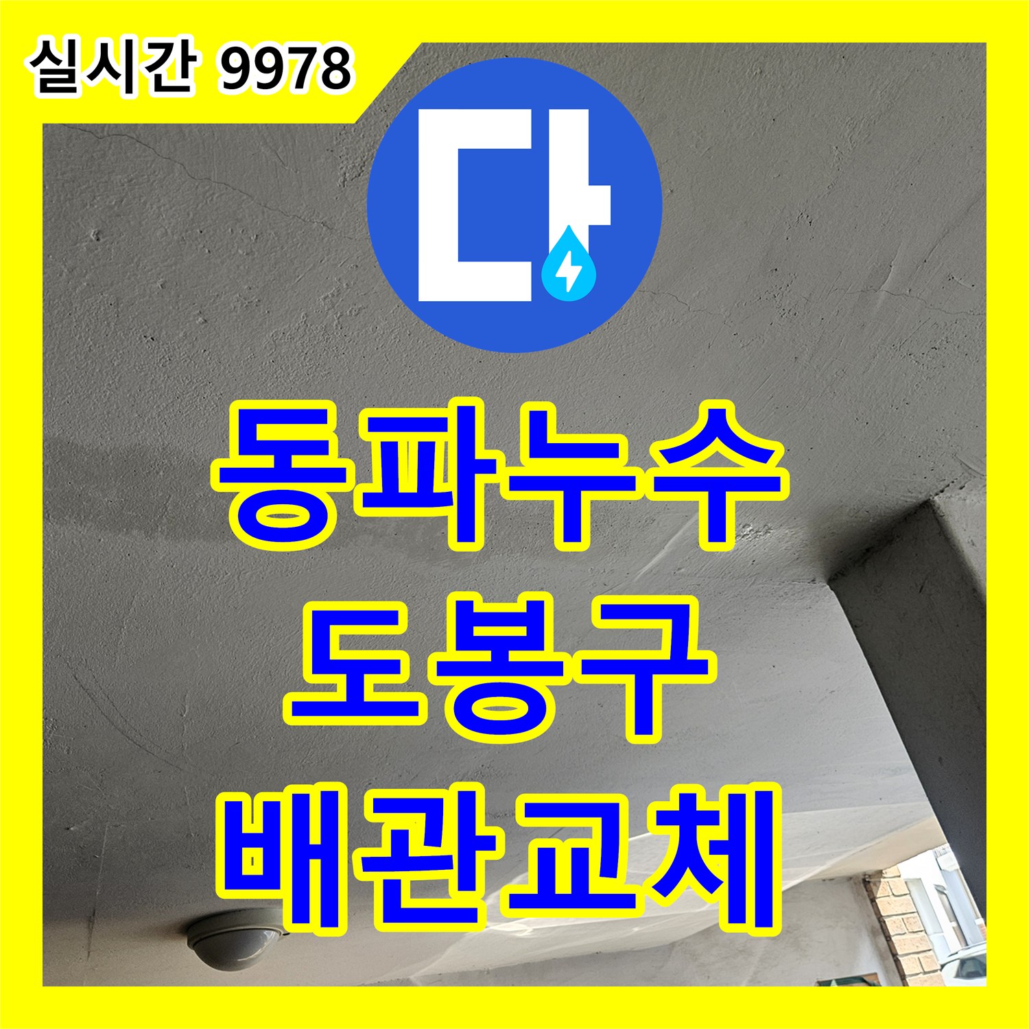 누수탐지가 겨울철 동파로 인한 배관 파열 누수 원인을 찾아 새 배관으로 교체하는 공사