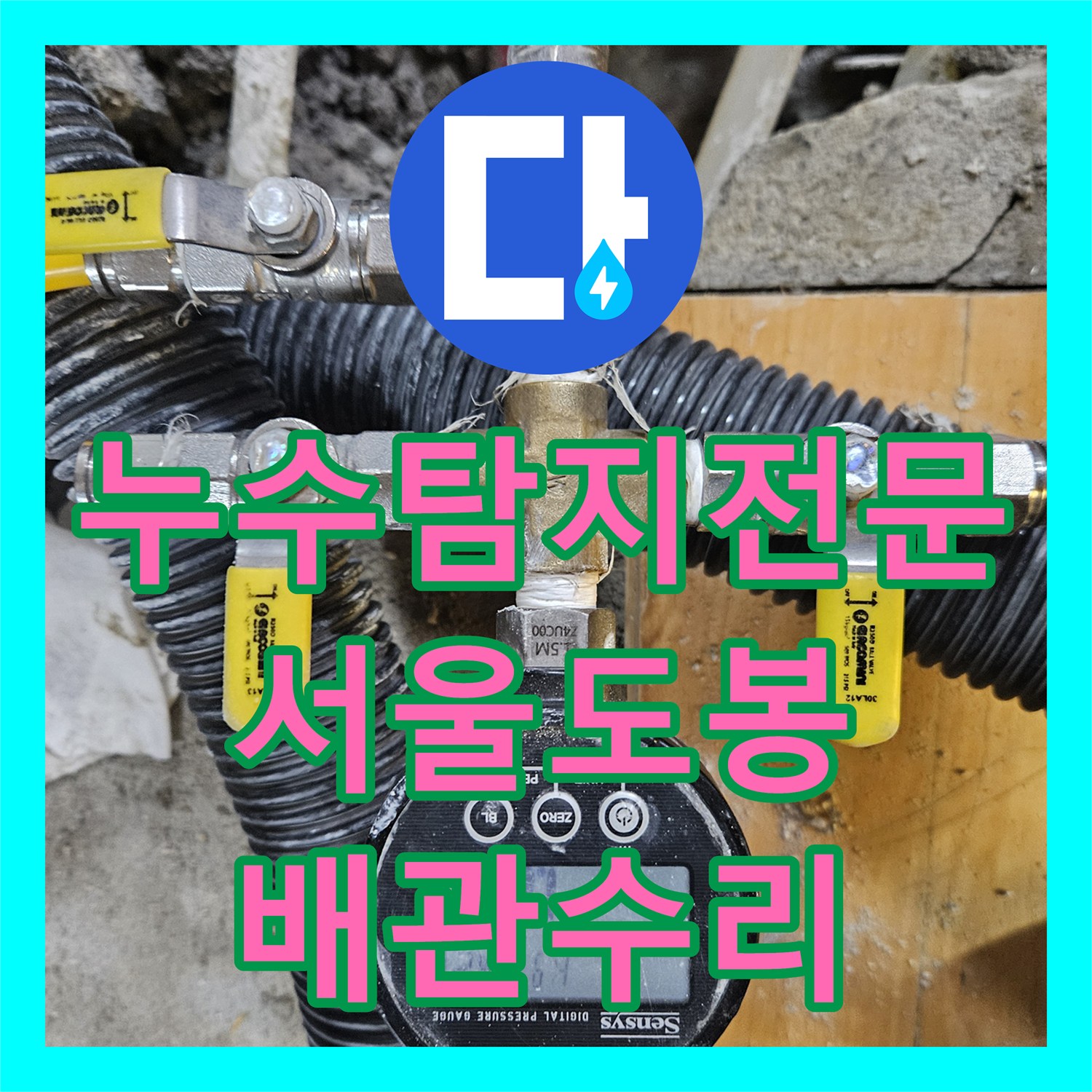 누수탐지전문 필로티 빌라 주차장 누수를 유발한 1층 매립 배관 교체 공사 서울 도봉구