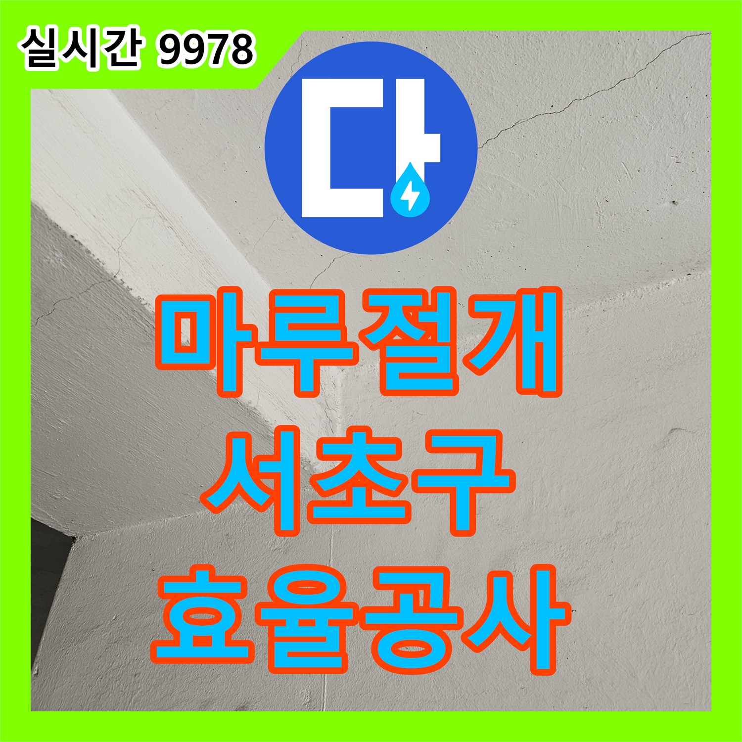 누수탐지전문가가 마루 절개선 계획을 통해 누수 원인 해결을 위한 효율적인 공사를 진행