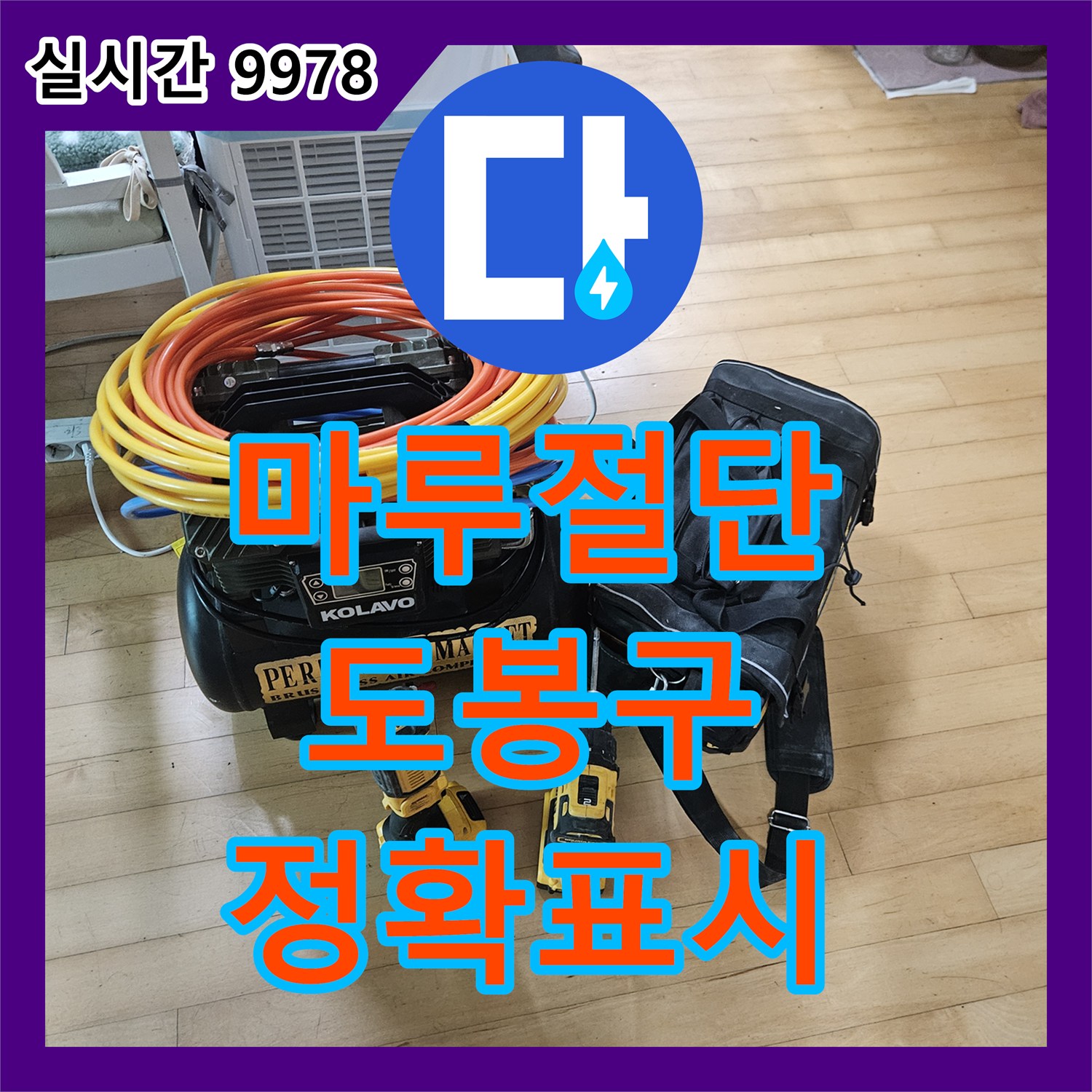 누수탐지전문업체가 마루바닥 누수 지점을 정확히 파악하기 위해 절단 범위를 표시하는 공사