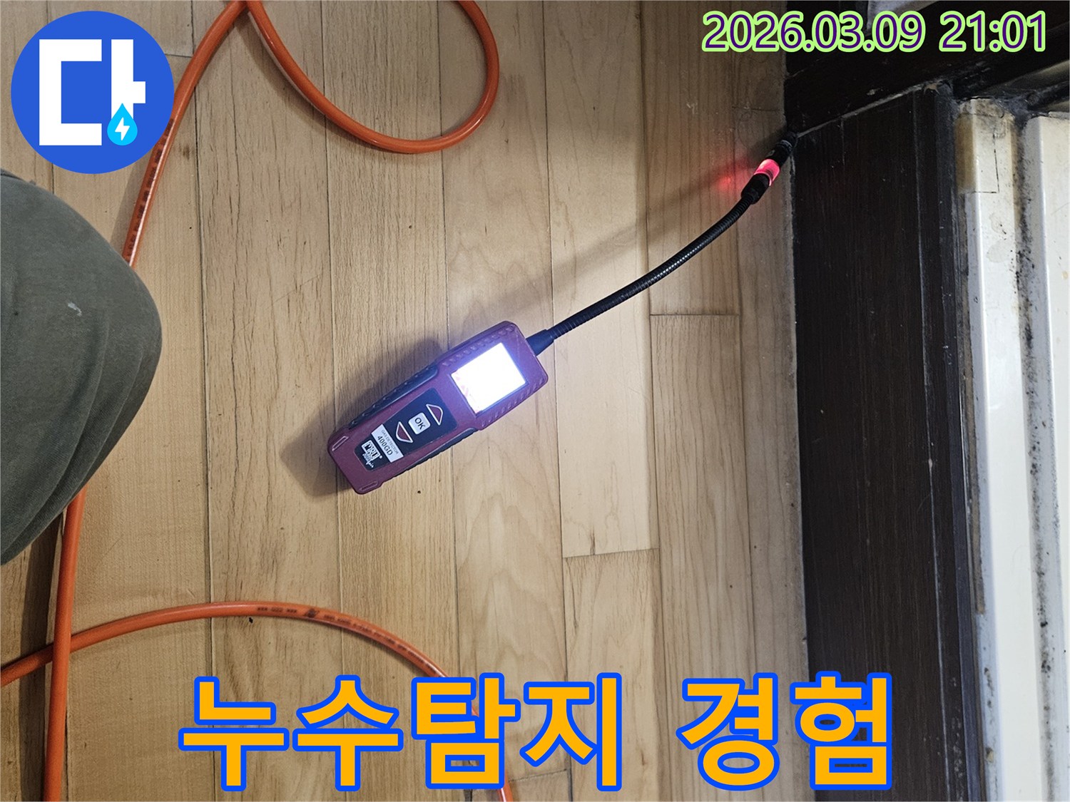 다양한-누수-탐지-경험을-바탕으로-전문가가-장비로-누수-지점을-찾는-모습
