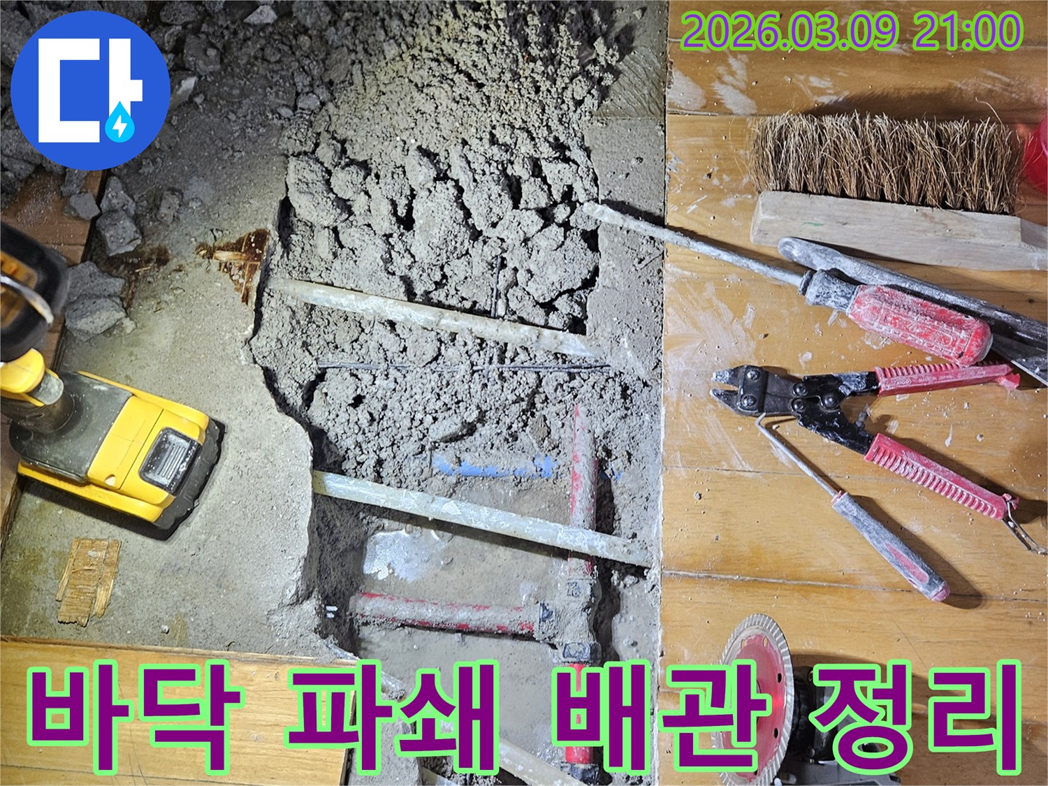 도봉구 누수 공사 현장에서-바닥을 파쇄하고-배관 주변을 정리하는 작업 모습입니다