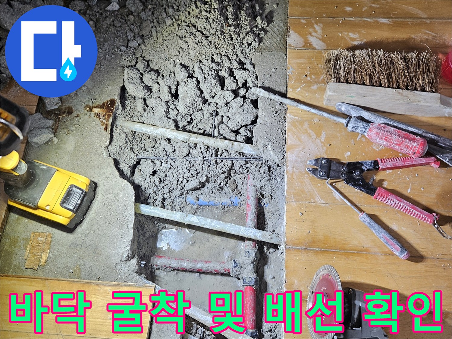 배관 누설 부위 - 콘크리트 굴착 후 드러난 손상된 수도 배관