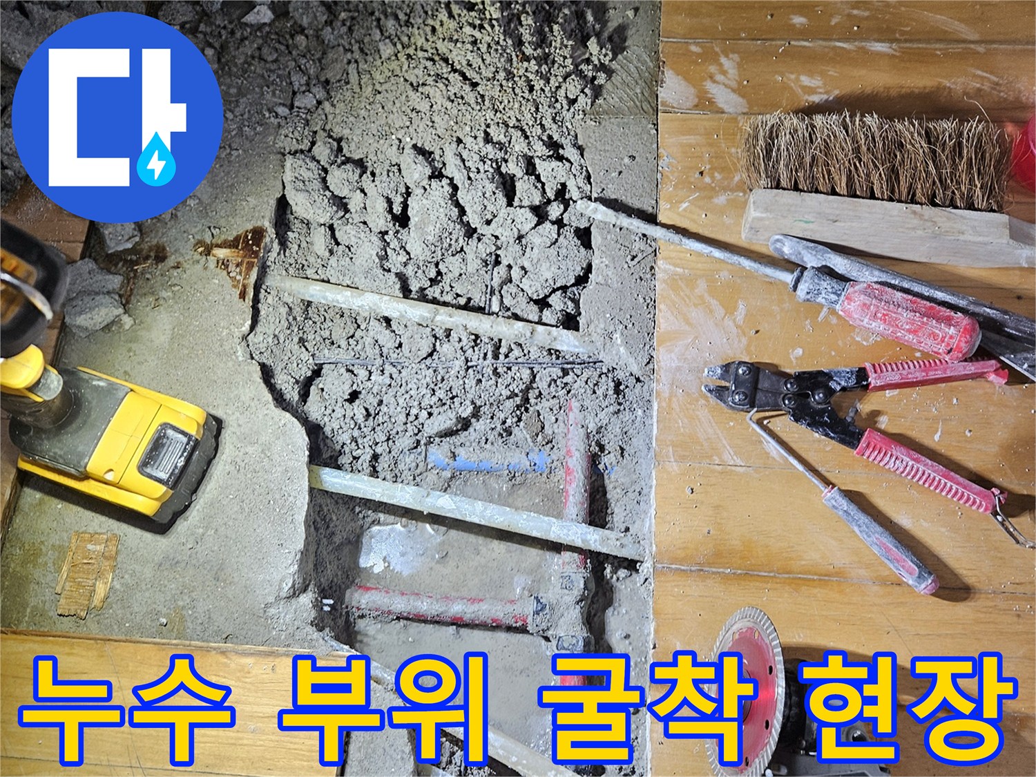 배관 수리를 위해-바닥을 파헤친 작업 현장과 주변 장비들